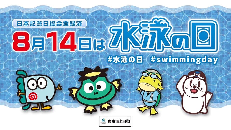 寺川綾のインスタグラム：「☀️水泳の日☀️ （公財）日本水泳連盟は、「命を守ることができるスポーツ」水泳のさらなる普及・発展、そして競技力向上、競技人口の裾野を広げるきっかけとするべく、 海洋国家の日本において国民全員が泳げ、水難事故を少なくしていくことも目標に、「国民皆泳の日」を改めて8月14日を「水泳の日」として制定しました。 「水泳の日」は（一社）日本記念日協会に認められ「8月14日は水泳の日」と登録されています。 東京海上日動が特別協賛を行う「水泳の日」では毎年、（公財）日本水泳連盟、（一社）日本スイミングクラブ協会、（一社）日本マスターズ水泳協会、（一社） 日本パラ水泳連盟が力を合わせ、国民全員で水泳を楽しむ「水泳の日のイベント」を開催しています。 https://swimmingday.com/ #日本水泳連盟 #jasf #水泳の日 #swimmingday  #泳いでつながる笑顔の輪 #8月14日」