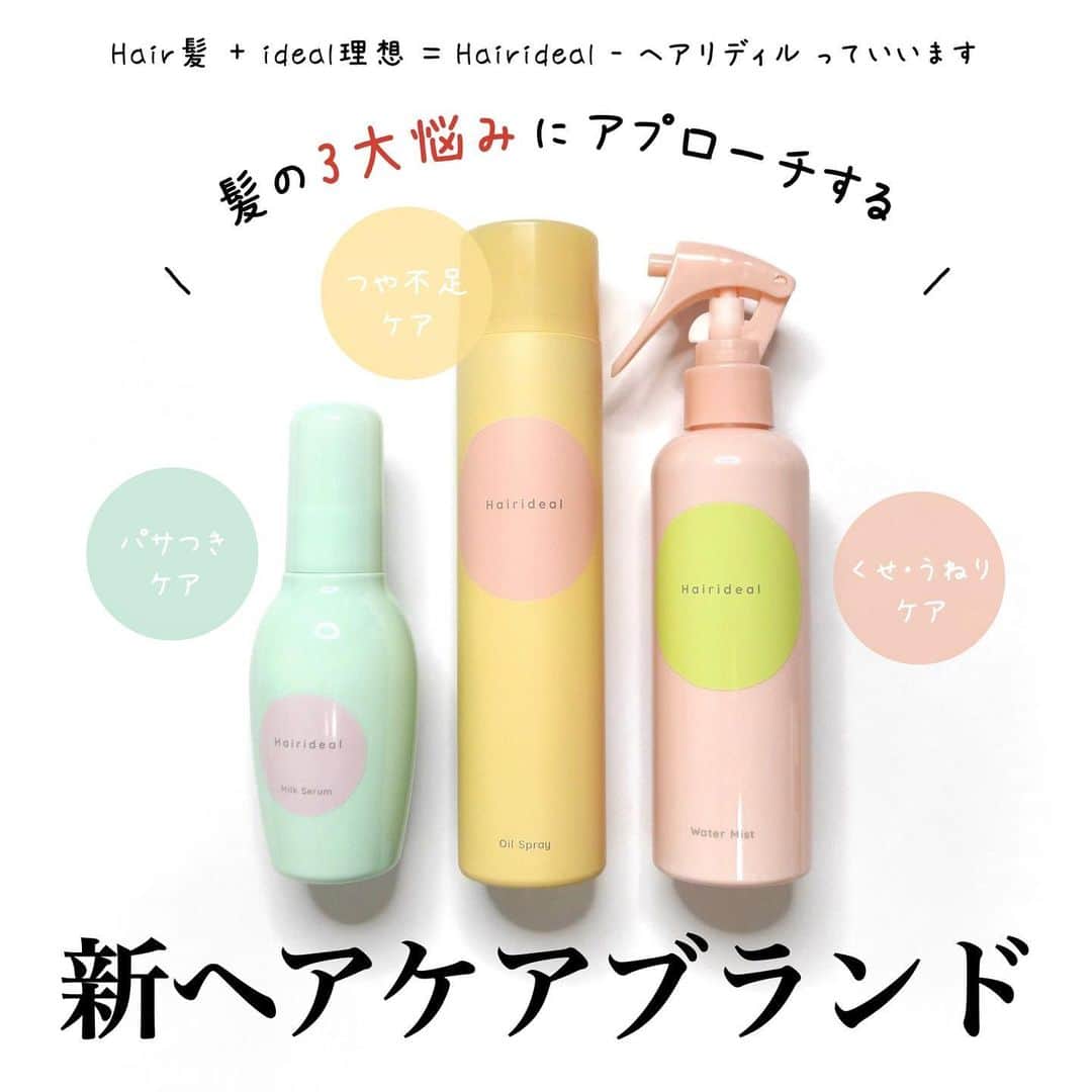 海老原りさのインスタグラム：「Hairidealヘアリディル 　 　 　 私が日頃ヘアセットする時に愛用している マトメージュの @utena_official から  女性の髪の３大悩みにアプローチする 新ヘアケアブランドの ヘアリディル(Hairideal)が誕生するらしい👏🏻✨  ✔︎ヘアリディル　ウォーターミスト 200mL ¥1,650(税込参考価格)  ✔︎ヘアリディル　オイルスプレー 95g ¥1,980(税込参考価格)  ✔︎ヘアリディル　ミルクセラム 120g ¥1,980(税込参考価格)  ヘアリディルシリーズは それぞれの髪の悩みに対応した 成分を配合しているのが特徴で✍🏻  私もお試し中なんだけれど とてもシンプルで使いやすいアイテム✨  全てフローラルグリーンの香りなんだけど あまり香りの主張は強くなく控えめ☺️ 　 私は美容室のトリートメント帰りのような ツヤを出してくれるオイルスプレーがお気に入り😉💕  ヘアリディルは全国のロフト店舗*や ロフトネットストア限定で 9月1日より順次発売だよ〜🎉       *一部店舗除く #ヘアリディルミルクセラム #ヘアリディルオイルスプレー #ヘアリディルウォーターミスト #ヘアリディル#Hairideal#ヘアケア」