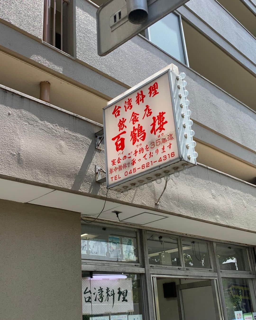 福山理子さんのインスタグラム写真 - (福山理子Instagram)「横浜の本牧にある #百鶴楼 さん 海外に長く行けなかったときだから、まるで #台湾 にいるみたいだったよ  #風間印房 さんの #開運サロン さん #猫ちゃんいた  ＃開運印鑑 #開運 #台湾料理  2021/8/11」8月14日 17時09分 - rikofukuyama