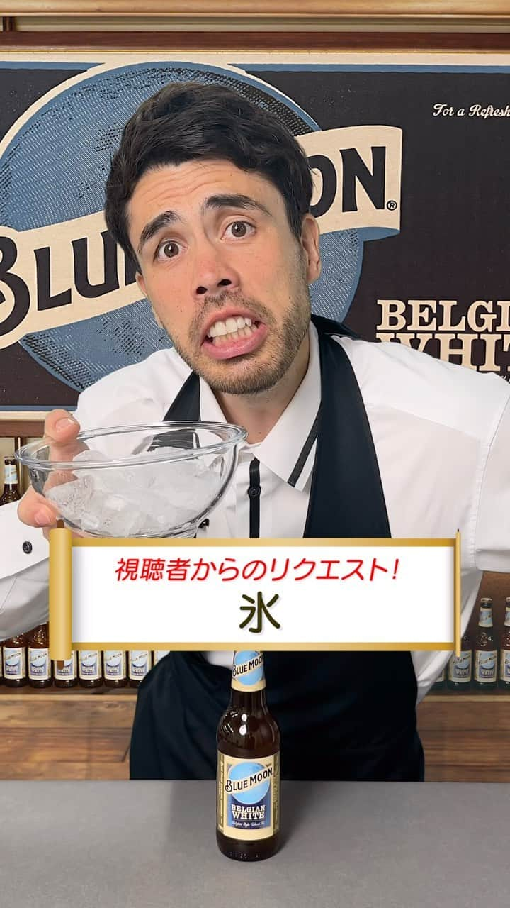 ブルームーンのインスタグラム：「🧊 氷で開栓チャレンジ！ ビールが開くのが先か？それともかき氷🍧が できるのが先なのか！？ #白鶴 #bluemoon #ブルームーン」