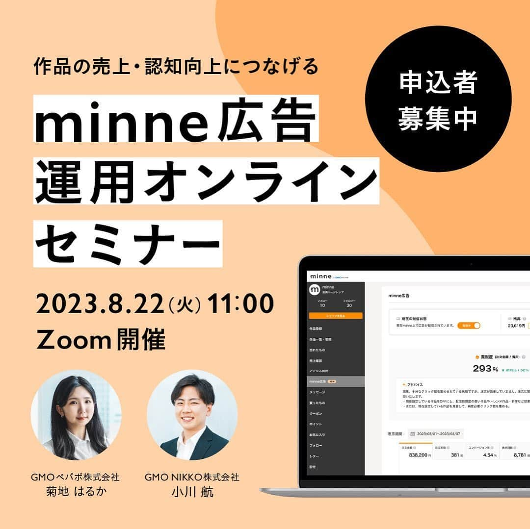 minneのアトリエのインスタグラム：「【申込者募集中】minne広告運用オンラインセミナー🔔  ／ このセミナーは こんな方にオススメです！ ＼  ■作品の認知を広げるために、minne広告を活用してみたいけれど、何から始めたら良いかわからない ■最近minne広告を始めたけれど、イマイチ使い方がわからない ■minne広告を活用して、作品制作に集中したい  本セミナーではminne広告の運用方法や効果的な活用法まで幅広くお伝えします！ ぜひお気軽にお申し込みください✨  皆さまのご参加、心よりお待ちしております。  ⏬お申し込みは下記のリンク、またはプロフィールのハイライトからリンクへ https://note.minne.com/n/n179c29a89ec7 ※先着順のため、定員に達し次第受付終了  #minne #ものづくり #作家活動 #ミンネ  #ハンドメイド #ハンドメイド作家 #ハンドメイド販売 #ネット販売 #ネットショップ運営 #データ販売 #レッスン動画」