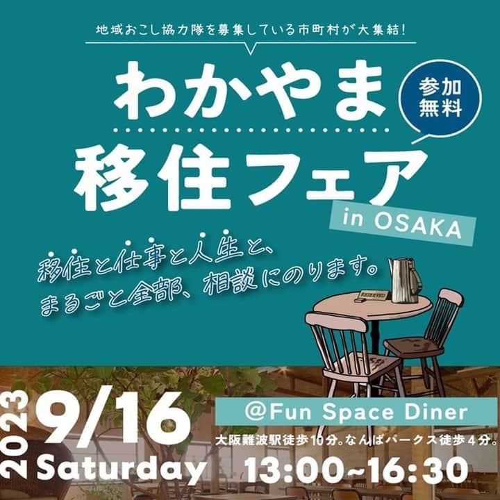 田舎暮らし応援県わかやまのインスタグラム：「>>イベント情報>> 【大阪開催】わかやま移住フェア/地域おこし協力隊合同募集説明会  日時：9月16日（土）13：00〜16：30 場所：Fun Space Diner ＜大阪なんば駅徒歩10分＞（大阪府大阪市浪速区日本橋西1-3-26） 参加費：無料  詳細はこちらから☟ https://www.wakayamagurashi.jp/event/23455  申込期日までに事前申込いただいた方に数量限定で、先輩移住者がつくる『クッキー』と現役地域おこし協力隊が提供するドリンクをプレゼント☆  【個別相談】 移住と仕事（地域おこし協力隊）の相談以外に空き家相談や交通情報、子育て環境についても詳しく相談できます！  ＜参加団体＞ 和歌山市、橋本市、有田市、田辺市、紀美野町、高野町、広川町、美浜町、由良町みなべ町、白浜町、那智勝浦町、和歌山県 ※和歌山市、有田市、美浜町、みなべ町は「移住相談」、橋本市は「地域おこし協力隊相談」のみとなります。  ＜相談枠＞ 13:00～16:30まで1枠30分ごと ※申し込み状況によりご希望に添えない可能性があります。予めご了承ください。  【トークイベント】 ・先輩移住者 ・地域おこし協力隊卒業生 のトークイベントも開催！  #wakayamaprefecture #和歌山 #和歌山県 #和歌山移住 #テレワーク #移住 #田舎暮らし #いなか暮らし #wakayamatrip #大自然 #大自然満喫 #移住生活 #移住したい #移住 #新しい生き方 #挑戦 #転職 #Iターン #Uターン #地域おこし協力隊 ＃リノベ #リノベーション #古民家 #DIY #空き家 #japan ＃自然 #海のある暮らし #空き家 #引越し」