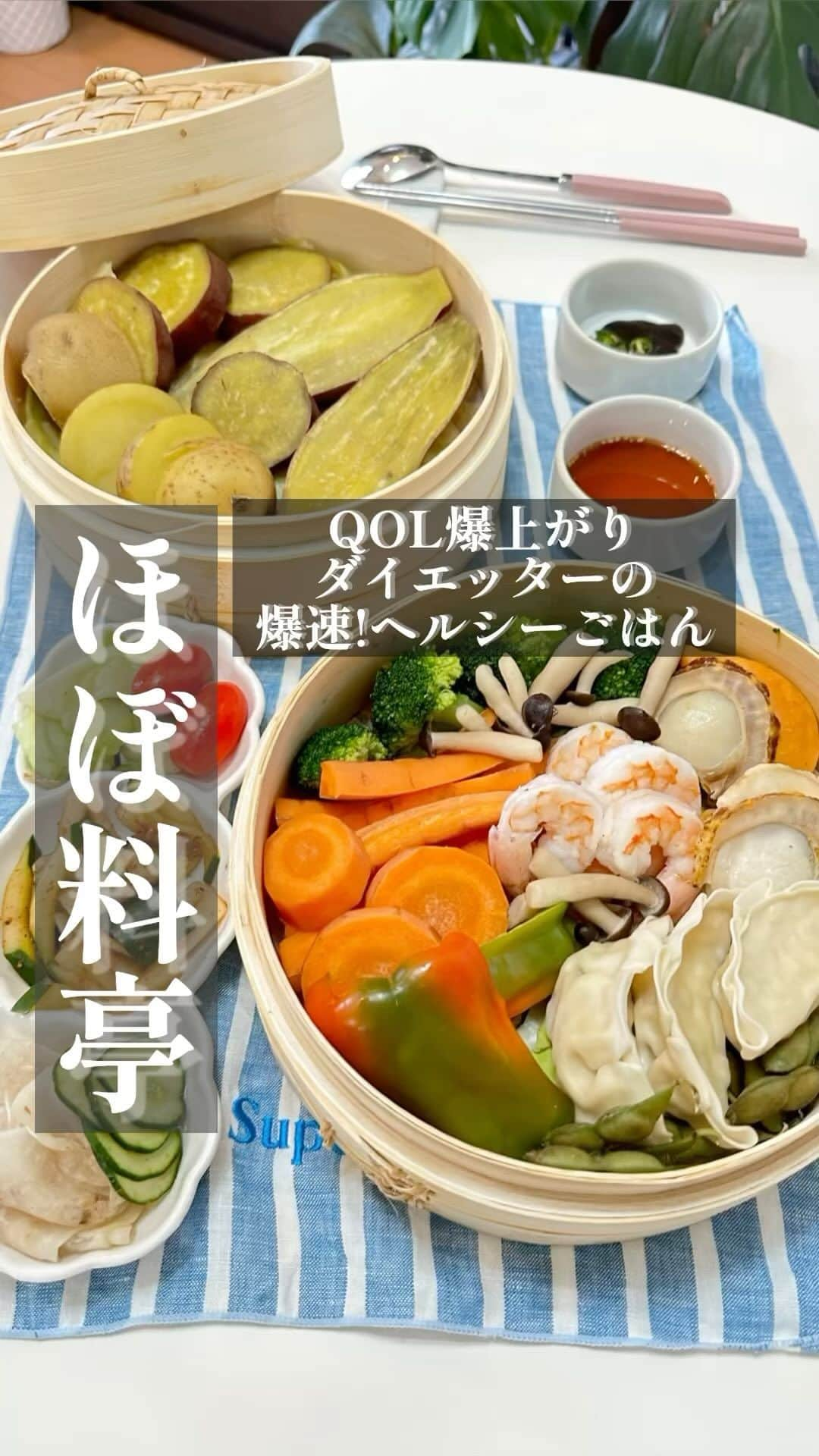 Hanonのインスタグラム：「美味しくてヘルシーなのに時短で料亭気分⁉️良すぎたので早速ご紹介😭✨ ⁡ しばらくハマりそう、セイロ蒸し♨️ 🍠🥕🥬🍆🥔🧅🍅🌽🍅 素材そのものの美味しさが際立って もう電子レンジには戻れない… それほどに感動する美味しさだった… ⁡ お野菜・タンパク質・糖質家にあるもの セイロに入れてあとは蒸すだけ！！ ⁡ 爆速でできて美味しくてヘルシーなのに セイロのまま食卓に出せてオシャレで QOL爆上がりでなんだかダイエットごはんも 楽しく美味しく続けられそう😚🤍✨ ⁡ ちなみにセイロ器の下には付属の蒸籠用紙 敷いてるけどキャベツも敷いてる😆！！ ここでも、はのん丼のしきたり？笑 キャベツ取り憑かれ女腸活女HANONさん キャベツ敷いて焦げ防止になるだけでなく 腸活にもなるから一石二鳥😚🕊️🦢 ⁡ ぜひ蒸籠デビューして食べ痩せ目指そう🥹🤍 美味しくヘルシーに腸から整えて食べて痩せよう🍠 ⁡ ⁡ ↓ダイエット方法はこちら 【@diet_hanonrepo】 ⁡ ↓服モッパン韓国レポ🇰🇷 【 @imoco_hanonvlog 】 ダイエット裏側載せてます！ ⁡ ↓YouTubeもやってます🎥 【 @hanonvlog 】 ダイエットの息抜きにみてね☺︎ ⁡ いつも見てくださりありがとうございます🥰 いいねとコメント励みになります🥹💕✨ ⁡ ⭐️セイロ蒸し器は楽天ROOMに載せてます！ ⭐️今日のさつまいも🍠は、市毛農園さんのシルクスイートとコストコのシルクスイート🤭 どちらも今年の初獲れ！後ほどレポします！ ⁡ #蒸籠蒸し#セイロ蒸し#ヘルシーごはん#ヘルシーレシピ #163cmダイエット#骨格ウェーブ#ダイエッター#腸活#腸活ダイエット#低カロリーレシピ#低脂質ダイエット#減量飯#食べて痩せるダイエット#食べて痩せる#ワンプレートごはん#リバウンドしないダイエット#ダイエット#ダイエットアカウント#ダイエット仲間募集#ダイエット生活#ダイエット食事#痩せる食事#太らない食事#痩せたいけど食べたい#食事制限#脂質制限#糖質制限#韓国ダイエット#다이어트#さつまいもダイエット」