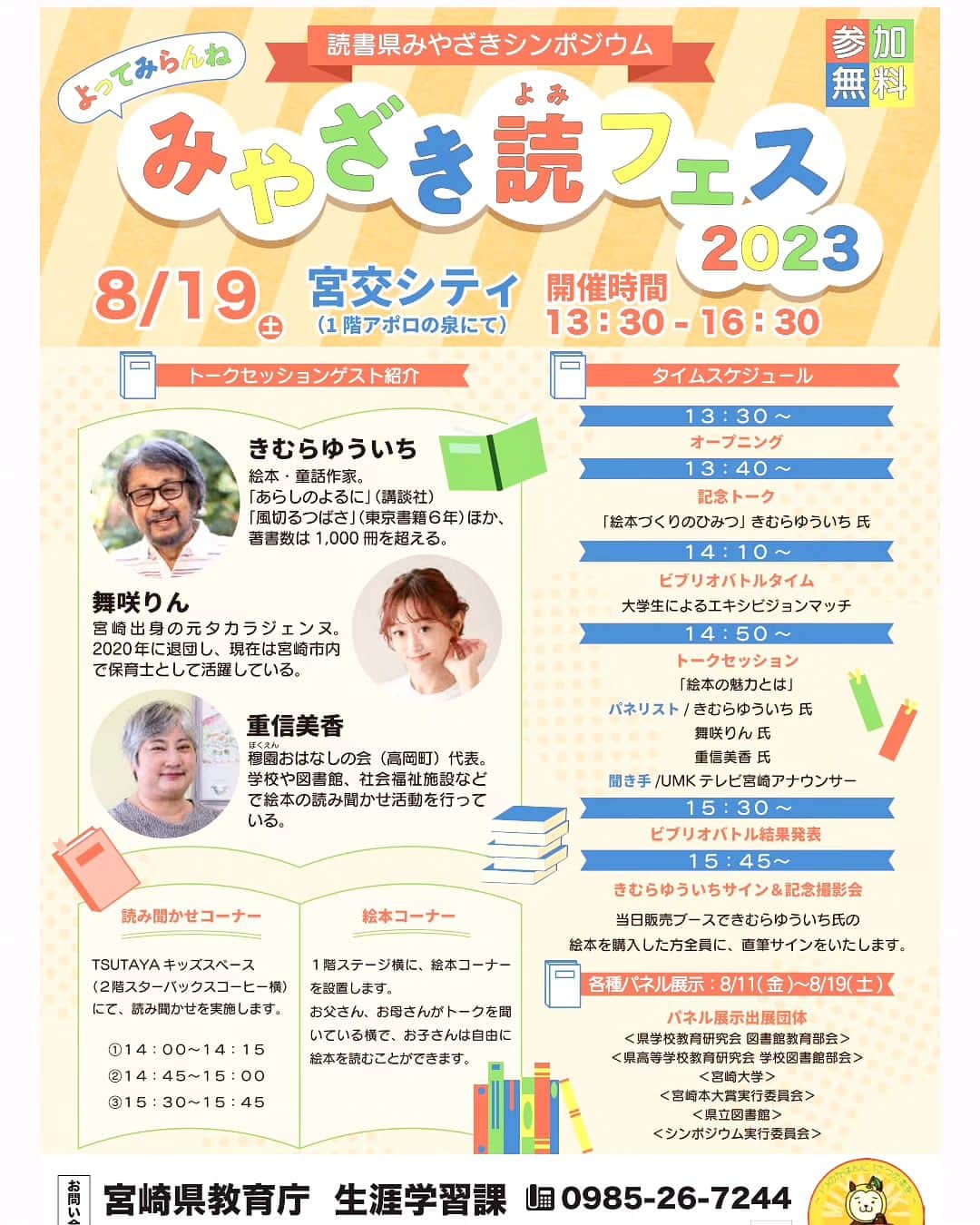舞咲りんのインスタグラム：「【みやざき読フェス2023】  今週の土曜日となりました💕💕💕  宮交シティ・アポロの泉にて 13:30〜開始です♫  お買い物途中の皆様も お子様連れのご家族も 是非！遊びに来て下さい♡♡♡  お待ちしております⤴️  その前日は うちの保育園の夏祭り🥳  フォトジェニックコーナーが どーか！ 上手くいきますよーに🍀  #舞咲りん #ヒメ #宝塚og #宝塚 #og #元タカラジェンヌ #宮交シティ #アポロの泉 #イベント #イベント情報 #お知らせ #告知 #絵本 #トークイベント #トークイベント🌸 #トークイベントを開催します #保育士 #保育 #保育園 #保育者 #子ども主体 #子どもの最善の利益 #きむらゆういち さん #読み聞かせ #絵本のあるくらし #本屋 #TSUTAYA #好きな絵本」