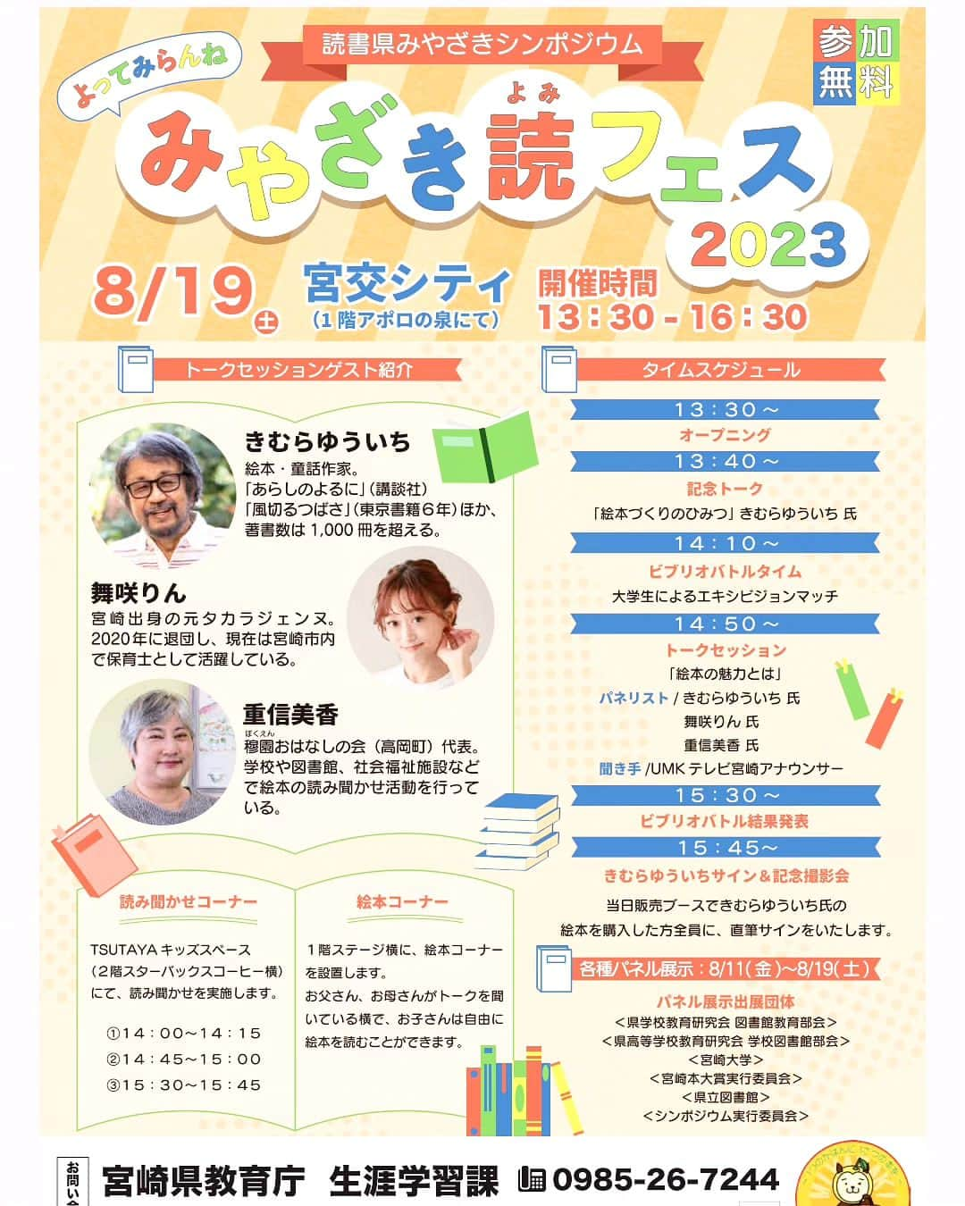 舞咲りんのインスタグラム：「【みやざき読フェス2023】  今週の土曜日となりました💕💕💕  宮交シティ・アポロの泉にて 13:30〜開始です♫  お買い物途中の皆様も お子様連れのご家族も 是非！遊びに来て下さい♡♡♡  お待ちしております⤴️  その前日は うちの保育園の夏祭り🥳  フォトジェニックコーナーが どーか！ 上手くいきますよーに🍀  #舞咲りん #ヒメ #宝塚og #宝塚 #og #元タカラジェンヌ #宮交シティ #アポロの泉 #イベント #イベント情報 #お知らせ #告知 #絵本 #トークイベント #トークイベント🌸 #トークイベントを開催します #保育士 #保育 #保育園 #保育者 #子ども主体 #子どもの最善の利益 #きむらゆういち さん #読み聞かせ #絵本のあるくらし #本屋 #TSUTAYA #好きな絵本」