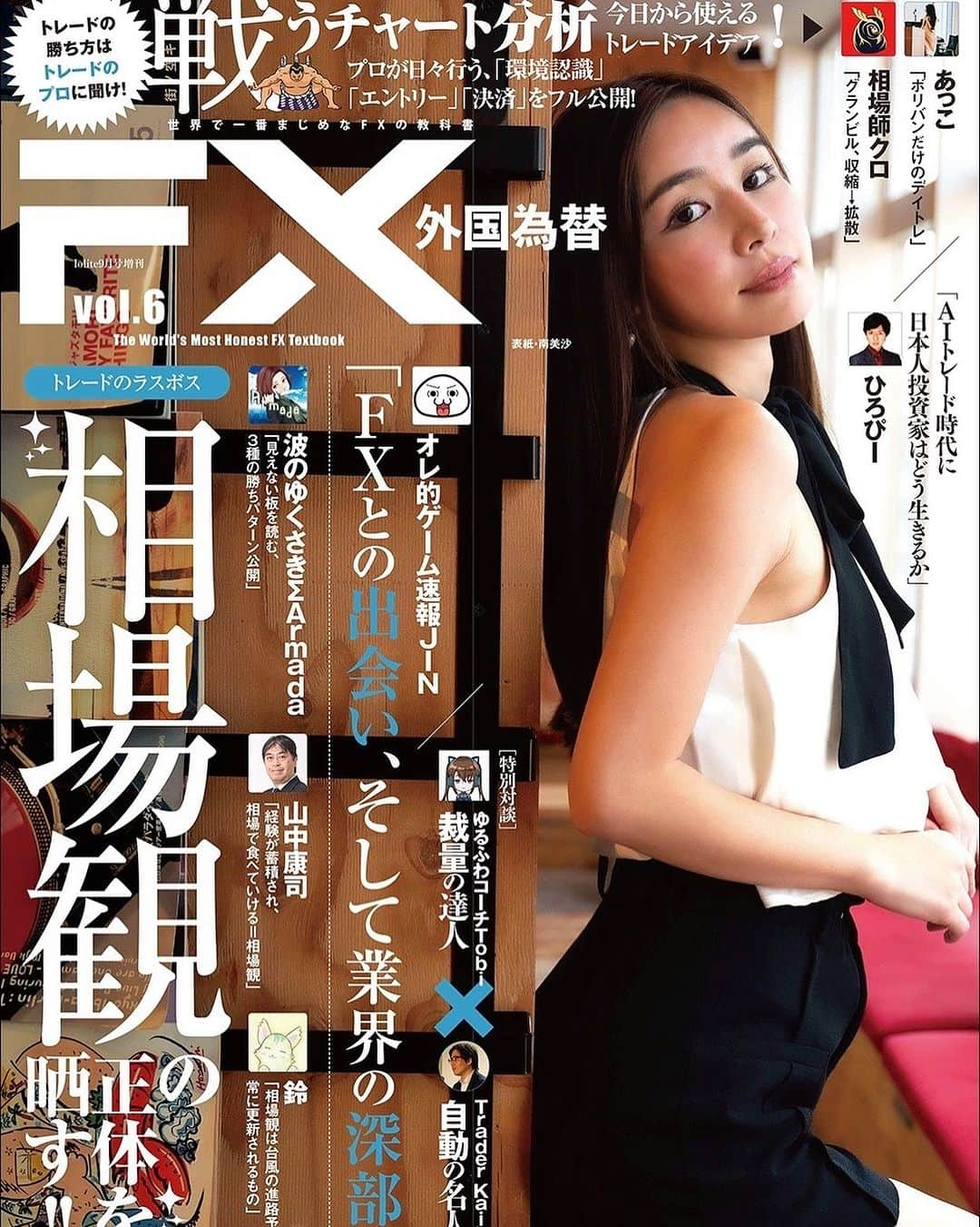 南美沙のインスタグラム：「雑誌【外国為替】の表紙&巻頭インタビューにて出演させて頂きました。  8月22日に全国の書店&Amazonで発売です。 趣味で10年程続けてる株式や為替関連の投資。 ちびちびとチャレンジしていたけど、そんな領域の雑誌の表紙になる.. とても不思議な感覚です。 巻頭インタビューでも事業について、趣味について今後の目標など、相変わらず夢のような恥ずかしい事を沢山言ってます。笑 是非、今から予約して見てみてください  ※リンク先のAmazonでは発売前の予約段階なのでまだ画像が反映されていません。 是非発売と同時に見たい人、予約注文してね♥  https://amzn.to/3DQNpZv」