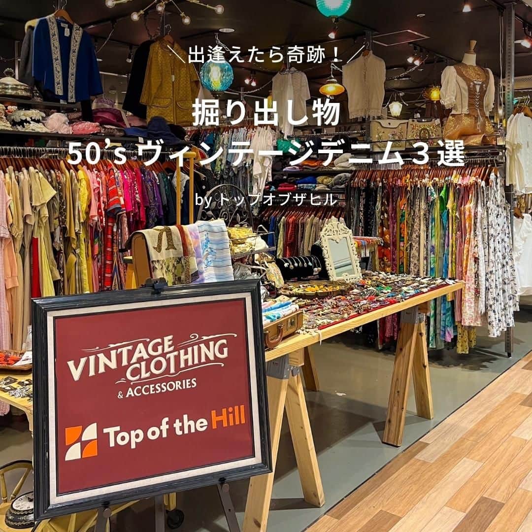 吉祥寺PARCOのインスタグラム：「出逢えたら奇跡👼 50’s ヴィンテージデニム　３選  アメリカやヨーロッパでバイヤーが買い付けてきた古着と、オリジナルブランドも取り扱っているヴィンテージショップTOP OF THE HILL（トップオブザヒル）。広い店内に所狭しと個性的な服が陳列されていて、時間が経つのを忘れてしまいそう。 今回は、ヴィンテージデニム好きにチェックしてほしい、おすすめのデニムアイテムをご紹介👖 レアアイテムにつき、完売の際はご容赦くださいませ…！  ーーーーーーーーーーーーー 01： 穴あきや色落ち具合もいい感じ！コアなファンが多い３大ストアブランドのひとつ＜ROEBUCKS（ローバック）＞のデニムジャケットは、Levi's 2ndのデザインがベースになっているモデル。上下デニムコーデでかっこよく着てほしい！  50’s ヴィンテージ ROEBUCKS デニムジャケット　￥17,380  ーーーーーーーーーーーーー 02： この年代としてはかなりいい状態の、まさに掘り出し物！言わずとしれた人気デニムブランド＜Lee＞のカバーオール。カバーオール自体がかなり希少になってきているので、いいものを見つけたらゲットすべし。  50’s  ヴィンテージLee　デニムカバーオール　￥39,380  ーーーーーーーーーーーーー 03： その品質の高さで根強いヴィンテージデニムファンが多いモンゴメリーワールドのストアブランド＜PIONEER（パイオニア）＞のオーバーオール。この色落ち具合が、まさにヴィンテージデニムの味！Tシャツと合わせてラフに着こなそう。  50’s ヴィンテージ PIONEER　デニムオーバーオール　￥50,380  ーーーーーーーーーーーーー  TOP OF THE HILL（トップオブザヒル） 📍B1F @topofthehill_kichijoji  #topofthehill #vintage #vintageclothing #トップオブザヒル #ヴィンテージ #古着 #吉祥寺PARCO #吉祥寺パルコ #デニム #ROEBUCKS #Lee #PIONEER #ヴィンテージデニム  ※価格はすべて税込み ※フロア表記はすべて吉祥寺PARCO店 ※商品については店舗へお問い合わせください」