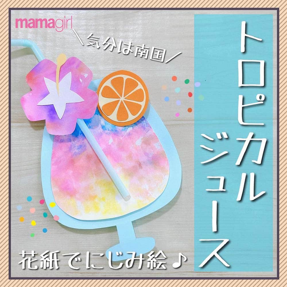 mamagirl ママガールさんのインスタグラム写真 - (mamagirl ママガールInstagram)「@mamagirl_jp  絵具もクレヨンも必要なし！🖍✎ 花紙を使ってトロピカルジュースの色を付けよう🍹 図工の宿題のヒントになるアイデアです😊  @hoikuno_hondana さんの投稿を引用させていただきました✍️ ・・・・・・・・・・・・・・・・・・・・・・ トロピカルジュース🍹 私飲んだことないんだよなー。  ホテルのプールサイドとかで飲んでみたい！ セレブリティー👄❤️ ・・・・・・・・・・・・・・・・・・・・・・ photo by @hoikuno_hondana   素敵なお写真ありがとうございます☺ 『ママガール』ではオシャレも子育ても楽しみたいママさんに向けて発信中✨ @mamagirl_jp や #mamagirl のタグ付けをして下さった投稿からも紹介しております。  是非、タグ付けやハッシュタグをつけて投稿してみてください🌷  #mamagirl #ママガール #こどものいる暮らし #赤ちゃんのいる暮らし #丁寧な暮らし #シンプルな暮らし #おうち遊び #おうち時間 #お絵かき #にじみ絵 #絵の具遊び #子育てグッズ #男の子ママ #女の子ママ #製作アイデア #工作 #kidscraft #プチプラ #プチプラグッズ #プチプラアイテム #夏休みの宿題 #図工 #夏休み」8月14日 20時00分 - mamagirl_jp