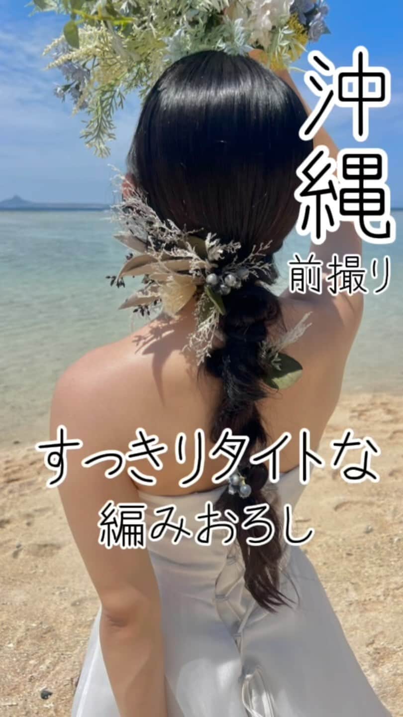 のインスタグラム：「スタジオSUNS ヘアメイクの藤栄未奈です🌺  本日の撮れたてです🥰  こだわりポイント ✔️タイトな編みおろし  バージンヘアの黒髪ストレートさん！ ゆるふわ＜タイトスタイル 大人っぽくタイトな編みおろしに仕上げました😍 とってもお似合いですっ❤️‍🔥  -——————————  フォトグラファー、ヘアメイクご指名承ります😊 しっかりとお二人の希望を叶えるなら、 ご指名がおススメです👌！  挙式、フォトウェディング、前撮りのご相談 お気軽にお問い合わせください♪  沖縄にあるスタジオサンズで お待ちしております📸🏝  詳しくは @studiosuns_okinawa のHPまで🙋‍♀️ #wedding#weddingphoto#weddinghair#hair arrange#ウェディングヘア#ヘアアレンジ#ウェディングヘアメイク#前撮りヘア#ヘアメイク#韓国コスメ #前撮り#前撮りヘア#ドレス#前撮りドレス#プレ花嫁#プレ花嫁と繋がりたい#プレ花嫁準備#タイトヘアスタイル#編みおろし#花嫁コーデ#コーディネート#カラードレス#沖縄前撮り#シニヨン#撮る結婚式#ロケーションフォト#ロケーション撮影#ロケーションヘアメイク#ロケ ーション#沖縄前撮り#沖縄ウェディング」