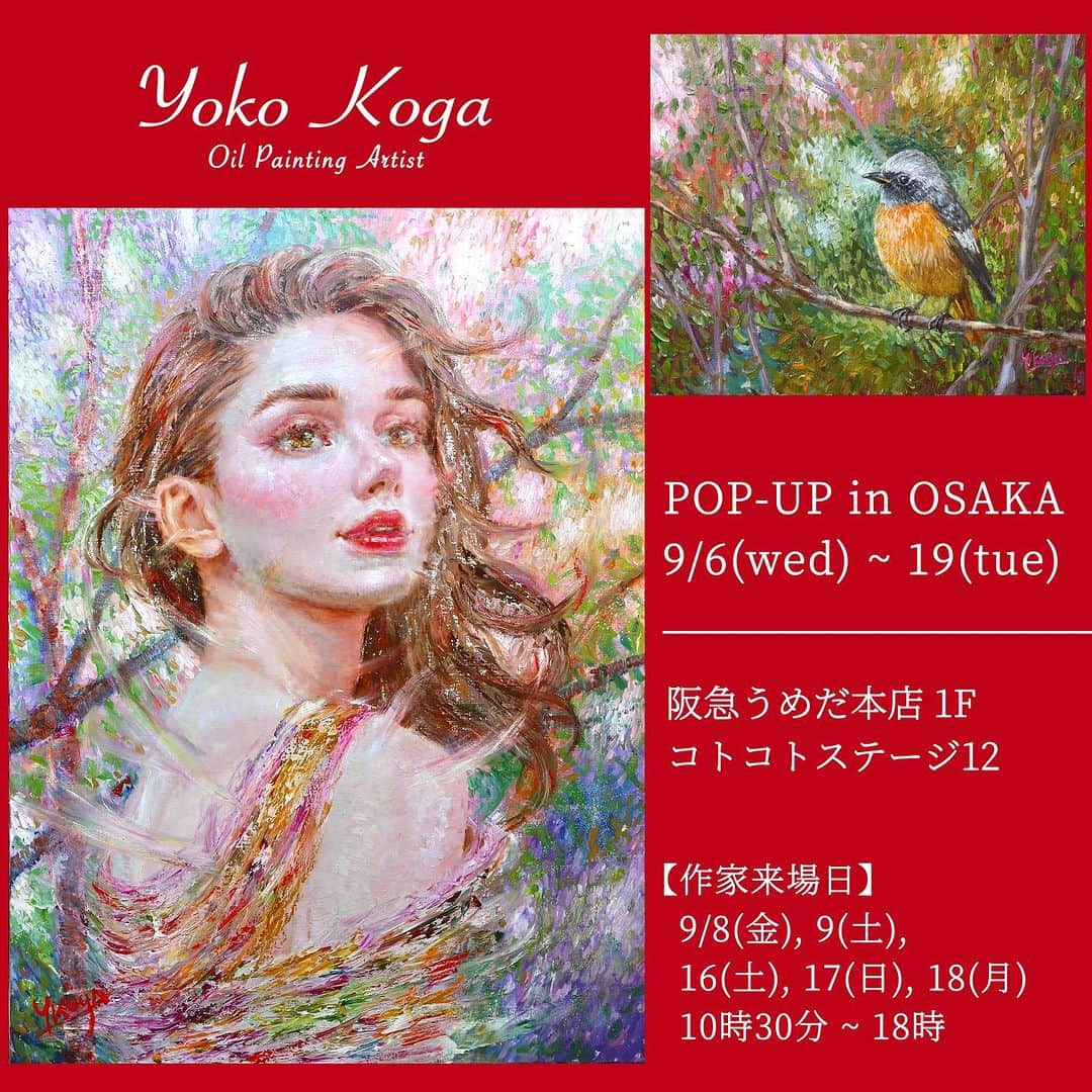 古賀陽子さんのインスタグラム写真 - (古賀陽子Instagram)「【 POP-UP のお知らせ 】  9/6(水)〜9/19(火) 阪急百貨店うめだ本店 1階に出店いたします🙌  躍動するような秋をテーマにした 油彩画小作品（227×158㎜）を中心に カレンダー、クリアファイルやポストカードなどのグッズも販売予定です。  是非お立ち寄りいただけましたら幸いです😊✨  台風7号が明日にかけて直撃しますが、みなさま どうかお気をつけください😣🙏  ===POP-UP==================== 阪急百貨店うめだ本店 1階  「コトコトステージ12」 9月6日(水)〜9月19日(火)  営業時間｜10時〜20時 定休日｜なし  ︎※作家在廊日｜9/8(金),9(土),16(土),17(日),18(月) 10:30〜18:00 ==============================  @hankyu_event  #うめだ阪急1階コトコトステージ12   #アート #アーティスト #アートワーク #アートコレクター #美術館 #作品 #絵画のある暮らし #絵のある暮らし #ギャラリー #大阪 #梅田 #阪急梅田 #阪急百貨店うめだ本店 #阪急うめだ本店 #うめはん #うめだ阪急 #japaneseartist #artcollector #artistsoninstagram #oiloncanvas #art #artwork #gallery #artist #exhibition #古賀陽子 #yokokoga #油絵  #油彩画」8月14日 20時11分 - y.koga7