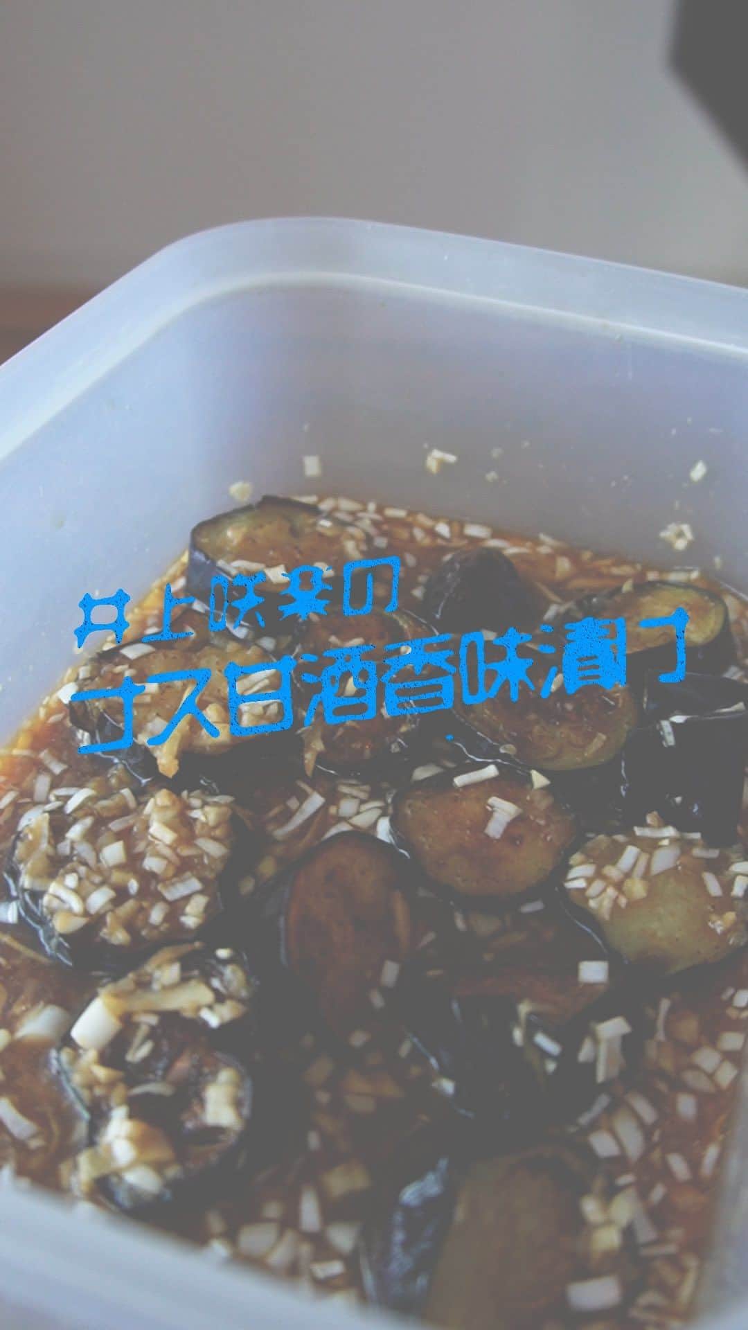 井上咲楽のインスタグラム：「ナスの甘酒香味漬けのレシピです！  ナスをおいしく食べられるお気に入りレシピの一つで、これはバクバク食べられます🍆 夏にたっぷりとナスをたべて、大満足で夏を終えたいな〜。まだまだ夏の味覚をあじわいたい８月！  甘酒のところ、お砂糖に変えても◎です！ ナスを揚げるのが面倒な方は蒸したり、油多めで揚げ焼きっぽくしても大丈夫です⭐️  #いのさくの暮らし #おうちごはん」