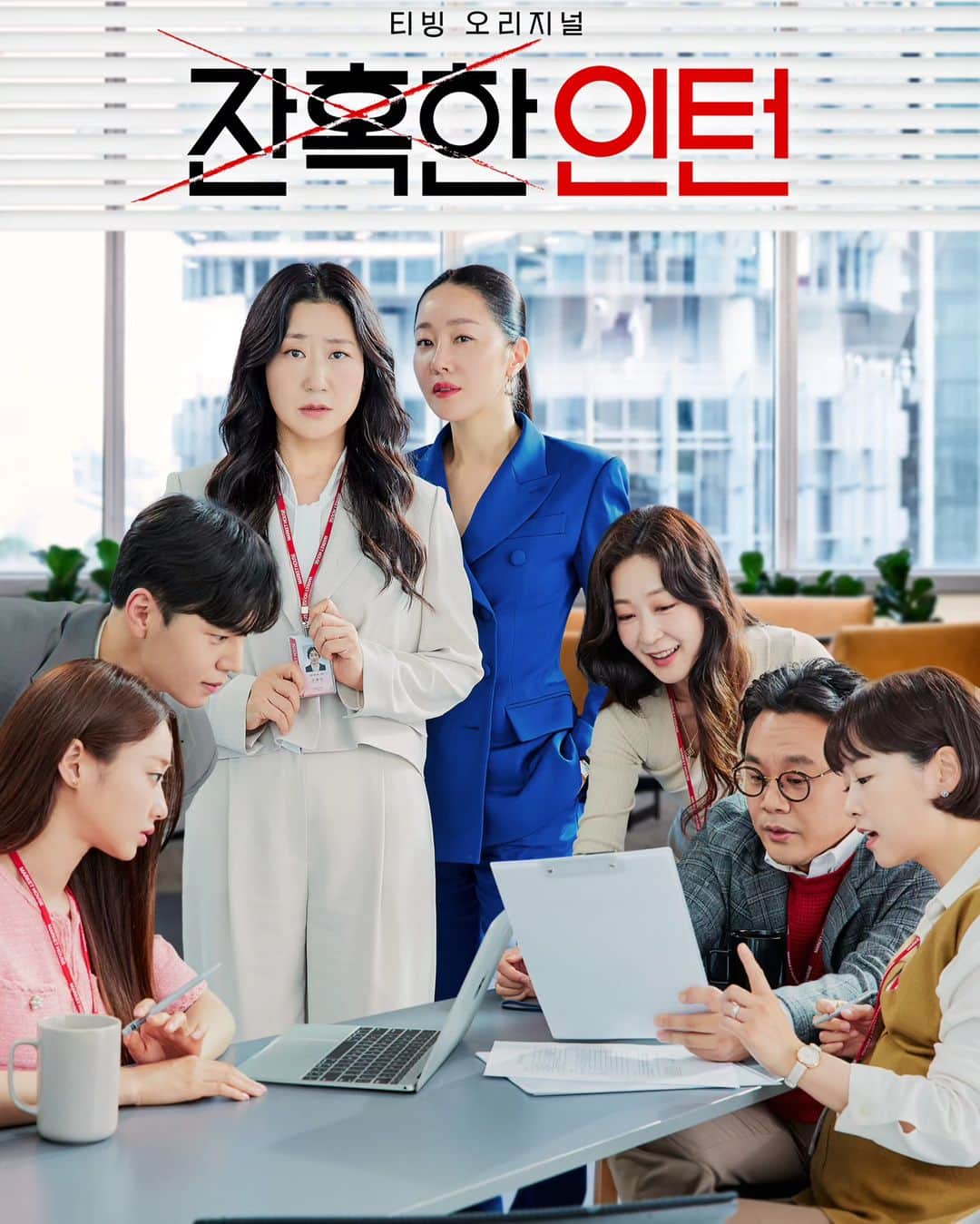 イ・チェウンのインスタグラム：「드라마 잔혹한 인턴  티빙 오리지널 방영 중이고  8월 21일 tvN 월요드라마 공개 예정입니다♡   감사...❤️」