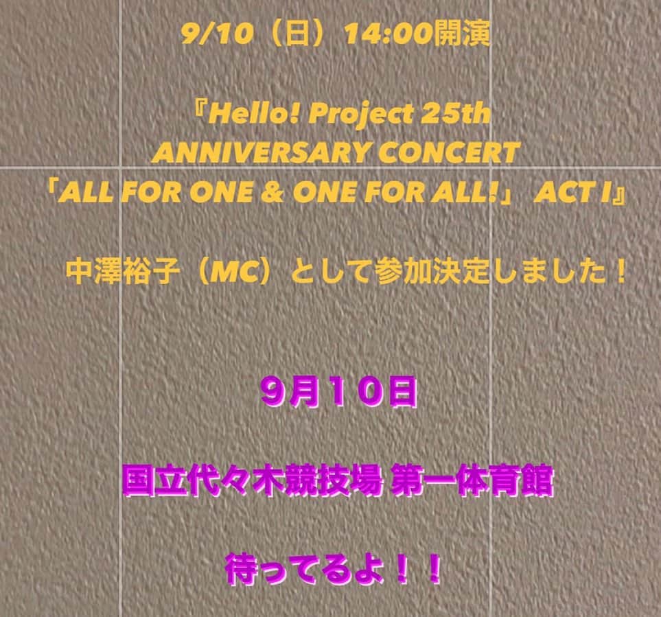 中澤裕子のインスタグラム：「⭐︎⭐︎  ２０２３年 夏。 今年はお知らせがたくさんできる！  ９月１０日（日）14:00開演  『Hello! Project 25th ANNIVERSARY CONCERT  「ALL FOR ONE & ONE FOR ALL!」 ACT I』  MCとして出演します！  あの！ 代々木体育館に！ また立てる日が来るなんて！  最高に幸せです！  仲間たちと集結します！ ありがとう！  会いに来てください！ 待ってます！  #helloproject  #25thanniversary  #代々木国立競技場第一体育館」