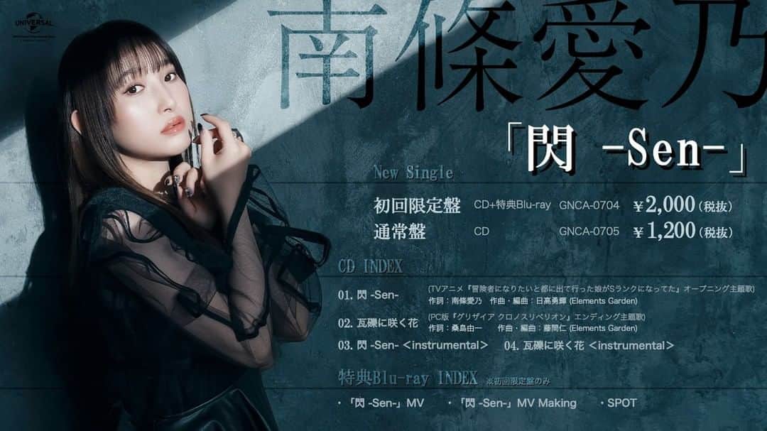 南條愛乃のインスタグラム：「【NEW SINGLE】閃 -Sen- 2023.10.25 発売  👑予約スタートしました👑  ・・・  14枚目のシングル「閃 -Sen-」発売決定しました！  10月放送予定のTVアニメ 「冒険者になりたいと都に出て行った娘がSランクになってた」OP主題歌となります。 作詞も担当させていただきました。  c/wにはグリクロED主題歌の「瓦礫に咲く花」が収録されます！  熱くてカッコいいシングル。 お楽しみに！  初回盤にはMVもつきますよー！」