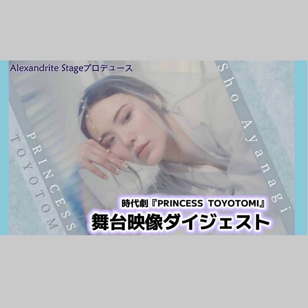 のインスタグラム：「YouTube更新しました！  ストーリーにもURL載せますね。 https://youtu.be/YRWcJxxLWco  今回は昨日東京公演の千秋楽を迎えたばかりの、 時代劇『PRINCESS TOYOTOMI』の舞台映像ダイジェストをご覧ください✨  浅井家の長女、淀殿として悔いのないようあと5公演頑張ります✊  皆様たくさん観にいらしてくださいね。 お待ちしてます！！  【大阪公演】 2023.8/18 FRI --- 8/20 SUN (全5ステージ)  8/18(金)　  13:00🎤/18:30 8/19(土)　  13:00🎤/18:30 8/20(日)12:00 　　　  🎤アフタートークあり  【劇場】 近鉄アート館 〒545-8545 大阪市阿倍野区阿倍野筋1-1-43  あべのハルカス近鉄本店ウイング館8階 (近鉄「大阪阿部野橋」駅 JR・大阪メトロ「天王寺」駅下車すぐ)  【チケット発売中】 SS席12,000円 S席9,000円 A席6,500円  【ご購入はこちらから】 https://princess-toyotomi.themedia.jp/pages/6965448/page_202304292328 (彩凪翔扱い、にお進みください。)  フォトブックの予約受付は8/28 18:00締切です！ https://alexandrite.theshop.jp/items/77365676  【公演HP】 https://princess-toyotomi.themedia.jp  【Alexandrite Stageオフィシャルサイト】 https://alexandrite-stage.themedia.jp/   #alexandritestage #アレキサンドライトステージ #アレステ #フォトブック #時代劇 #浅井茶々　#淀殿 #殺陣　 #彩凪翔」