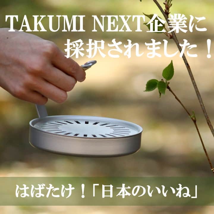 ecomfort（エコンフォート）のインスタグラム：「【TAKUMI NEXT企業に採択されました】 日本貿易振興機構ジェトロが始動した伝統工芸品の輸出を支援するプロジェクト「TAKUMI NEXT 2023」。そのプロジェクト参加企業として、私たちエコンフォートハウス（イーオクト株式会社）も選ばれました！  「TAKUMI NEXT」は、日本全国から次世代を担う「匠」企業を募集、各企業の海外販売を、経営面、販売面、広報面から総合的に支援することで、地域資源を活用した高付加価値商材の海外販路拡大を目指す通年プログラム。今年は190の企業が海外バイヤーによって採択されたそうです。  「日本のいいね！を新しく」このコンセプトとともに、私たちのオリジナルブランドSTYLE JAPANは日本の素敵が活きるライフスタイルを世界中にひとに届ける活動を1年がんばっていきます。はばたけ！「日本のいいね！」  関　純子（#セキジュンコ）  #STYLEJAPAN #スタイルジャパン #japandesign #japanesedesign #メイドインジャパン #madeinJapan #ナチュラル #eoct #イーオクト #sdgs  #sustainable #sustainablelifestyle  #sustainableliving  #jetro #takuminext」