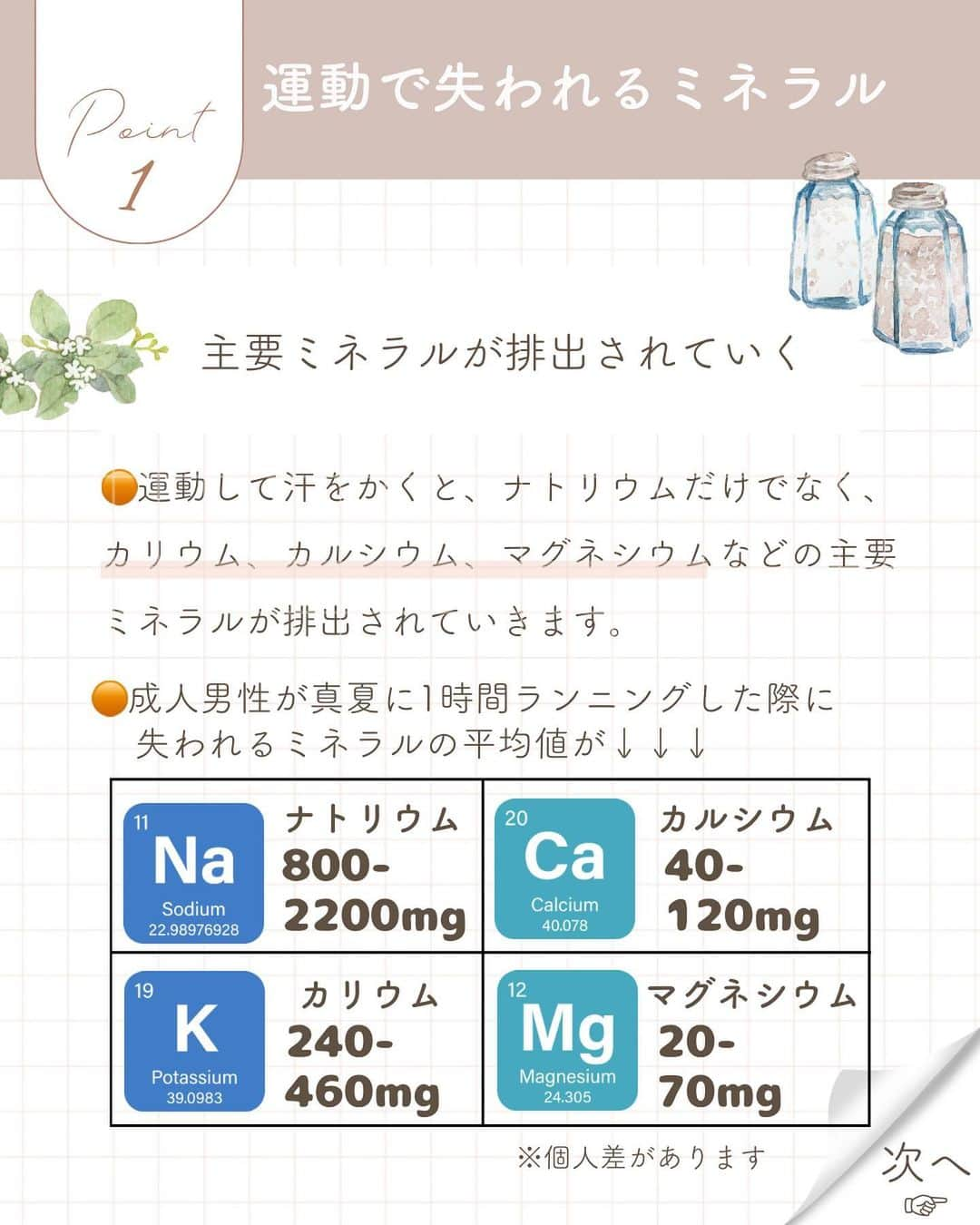 青山志穂さんのインスタグラム写真 - (青山志穂Instagram)「暑い夏でも運動に励んでいる人は多いですよね。 お子さんの部活なんかも夏休みに合宿があったり試合があったり。  そんな時に、実は塩に含まれるミネラルの中でも、とあるミネラルがとても役に立ってくれるんです。  それが、マグネシウム。  なぜマグネシウムが役に立つのか、投稿画像をスワイプして読んでみてくださいね。  上手な補給の仕方や、どこで手に入るのかもご紹介しています。  しっかりマグネシウムを補給して、パフォーマンスをあげていきましょう！  ꙳✧˖°⌖꙳✧˖°⌖꙳✧˖°⌖꙳✧˖°⌖꙳✧˖°⌖꙳✧˖°⌖꙳✧˖° すぐに役立つ塩情報発信中！ プロフィール欄から公式LINEに登録できます。  塩の活用方法や知っていると得する情報、お得なクーポンを無料で配信中！限定動画も盛りだくさんです。  ▼ソルトコーディネーター青山志穂公式LINE https://lin.ee/kuHj9zl @237jvngr」8月14日 22時48分 - shiho_aoyama_