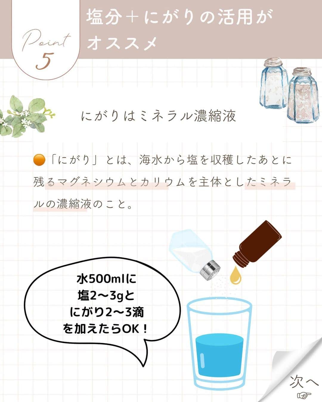 青山志穂さんのインスタグラム写真 - (青山志穂Instagram)「暑い夏でも運動に励んでいる人は多いですよね。 お子さんの部活なんかも夏休みに合宿があったり試合があったり。  そんな時に、実は塩に含まれるミネラルの中でも、とあるミネラルがとても役に立ってくれるんです。  それが、マグネシウム。  なぜマグネシウムが役に立つのか、投稿画像をスワイプして読んでみてくださいね。  上手な補給の仕方や、どこで手に入るのかもご紹介しています。  しっかりマグネシウムを補給して、パフォーマンスをあげていきましょう！  ꙳✧˖°⌖꙳✧˖°⌖꙳✧˖°⌖꙳✧˖°⌖꙳✧˖°⌖꙳✧˖°⌖꙳✧˖° すぐに役立つ塩情報発信中！ プロフィール欄から公式LINEに登録できます。  塩の活用方法や知っていると得する情報、お得なクーポンを無料で配信中！限定動画も盛りだくさんです。  ▼ソルトコーディネーター青山志穂公式LINE https://lin.ee/kuHj9zl @237jvngr」8月14日 22時48分 - shiho_aoyama_