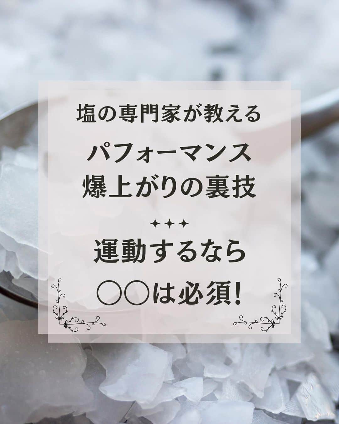 青山志穂のインスタグラム：「暑い夏でも運動に励んでいる人は多いですよね。 お子さんの部活なんかも夏休みに合宿があったり試合があったり。  そんな時に、実は塩に含まれるミネラルの中でも、とあるミネラルがとても役に立ってくれるんです。  それが、マグネシウム。  なぜマグネシウムが役に立つのか、投稿画像をスワイプして読んでみてくださいね。  上手な補給の仕方や、どこで手に入るのかもご紹介しています。  しっかりマグネシウムを補給して、パフォーマンスをあげていきましょう！  ꙳✧˖°⌖꙳✧˖°⌖꙳✧˖°⌖꙳✧˖°⌖꙳✧˖°⌖꙳✧˖°⌖꙳✧˖° すぐに役立つ塩情報発信中！ プロフィール欄から公式LINEに登録できます。  塩の活用方法や知っていると得する情報、お得なクーポンを無料で配信中！限定動画も盛りだくさんです。  ▼ソルトコーディネーター青山志穂公式LINE https://lin.ee/kuHj9zl @237jvngr」