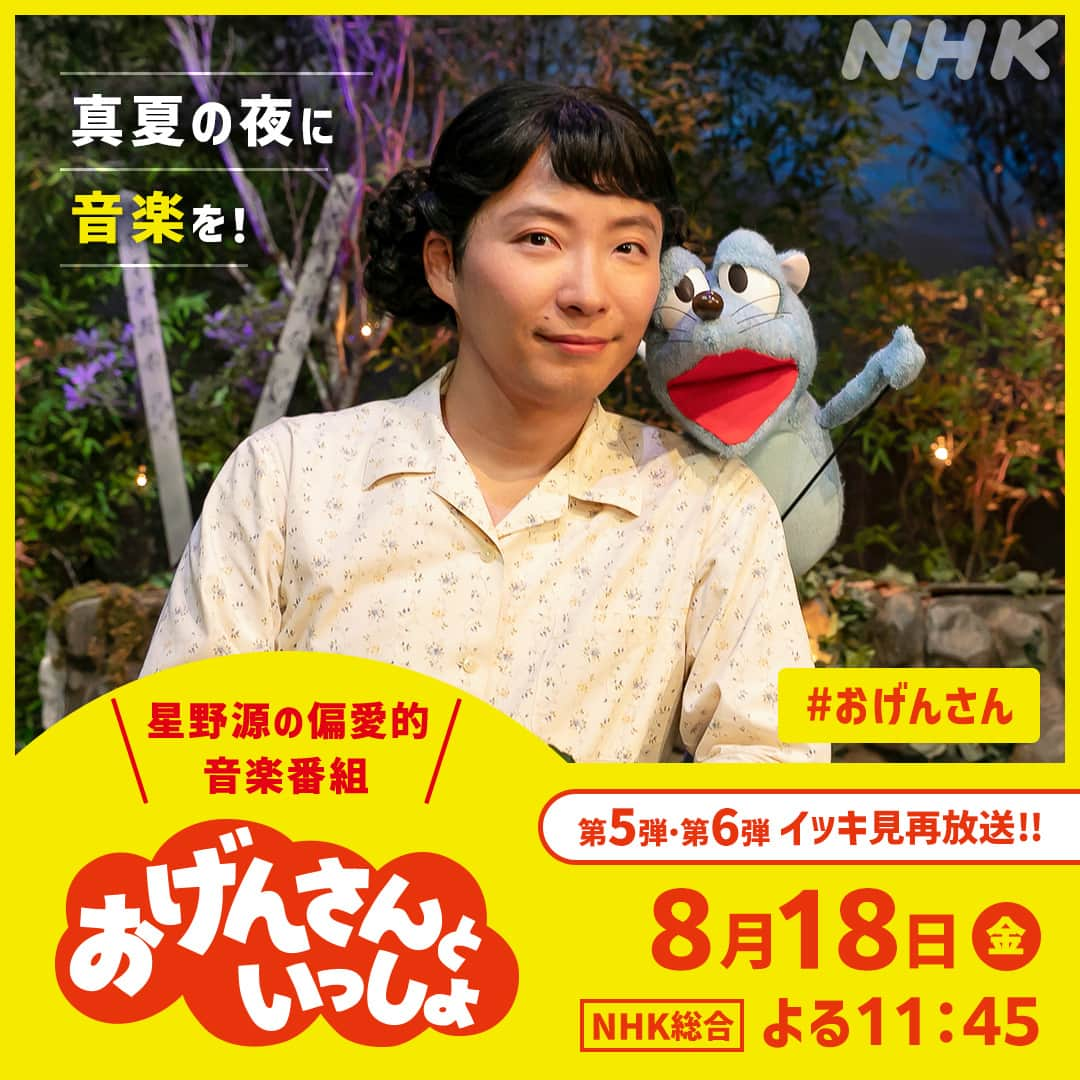 NHK「おげんさんといっしょ」さんのインスタグラム写真 - (NHK「おげんさんといっしょ」Instagram)「ねずみからのお知らせ〜ᘛ⁐̤ᕐᐷ  //── 　おげんさんといっしょ 　イッキ見再放送決定🎉 　　　　　　　　　　　──//  おげんさんといっしょ第５弾(2021)＆第６弾(2022)をまとめて再放送〜‼  📺NHK総合で18(金) よる11:45から  イッキ見イッキ見〜♪ 詳しくは番組HPを見てね〜!!  #おげんさん #星野源 #高畑充希 #藤井隆 #宮野真守 #三浦大知 #松重豊 #ハッチポッチステーション #クインテット #飯尾和樹 #KAKKO #鈴木杏樹 #NightTempo #菅原小春」8月15日 11時00分 - nhk_ogensan