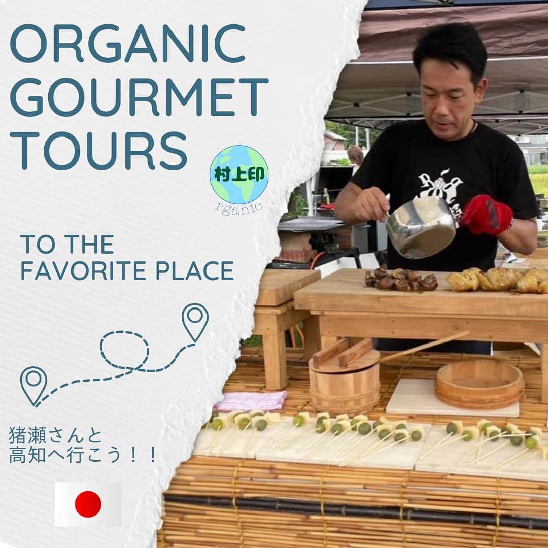 村上雄大【オーガニックサラリーマン】さんのインスタグラム写真 - (村上雄大【オーガニックサラリーマン】Instagram)「❣️高知県開催😍🈵 【猪瀬さんとオーガニックグルメツアー】  僕のアニキ！ 猪瀬さんとの濃密オーガニックグルメツアー開催致します🎉ツアー中が質問なんでもOKなのはもちろん、猪瀬さんおすすめのご飯屋さんやおすすめスポットにみんなで行くのがこのオーガニックツアーの醍醐味！普通に旅行行ってもまず体験はできないでしょう👏  今回のオーガニックツアーの場所は高知県です！キレイな河、美味しい魚介類をはじめとしたグルメ😋、最高の温泉宿♨️  一般の方も参加可能ですが、サロンメンバーはお得な価格となっておりますので、ぜひご参加ください☆  @tomoya_inose  @murakami_mark_organic   ✅日時:10/24(火)〜10/26(木)の2泊3日  ✅人数:8名  ✅参加費 サロンメンバー:5,000円(税込) 一般:15,000円(税込)  💡ツアー中にかかる代金は基本割り勘になります☆レンタカー代やタクシー代、お食事代など🌱  ✈️🏨 飛行機代やホテル代なども全て個別会計となります  ✅集合場所と時間 ✈︎高知空港 猪瀬さんと僕は羽田から向かいます。 JALで取ります☆  ✈️取る飛行機に関して 行き 2023年10月24日（火）JAL491便 東京(羽田)07:40発　高知09:05着  帰り 2023年10月26日（木）JAL498便 高知19:20発	　東京(羽田)20:35着  ⚠️飛行機に関してはなるべく早めに取った方が安いです  🏨ホテルに関して 猪瀬さんおすすめのところになります。こちらでまとめて予約するので、それぞれ現地で決済していただく流れになります。ある程度の予算は確保しておいてください😊温泉すごいところ😍美肌になる  ✅お申し込み方法 Instagramのこの写真と同じ投稿に以下のコメントをください *コメントがお恥ずかしい方はオーガニックサラリーマンのアカウントにDMでもOKです  アカウントはこちら→@allorganic_athlete  「猪瀬さんと高知へ行こう参加希望」  コメントいただきましたら、DMにてお振込み先をお知らせ致します✨すでに参加したいですと連絡をいただいてる方が数名いるので、お早めにお申し込みください☆  お振込み確認できた方から、LINE部屋に招待致します☆  ⚠️申し込み締め切りが9/1(金)までとなります  それでは皆さまのご参加を お待ちしております✍️  @murakami_mark_organic   #猪瀬智也 #オーガニックサラリーマン #村上印オーガニック」8月15日 13時59分 - allorganic_athlete