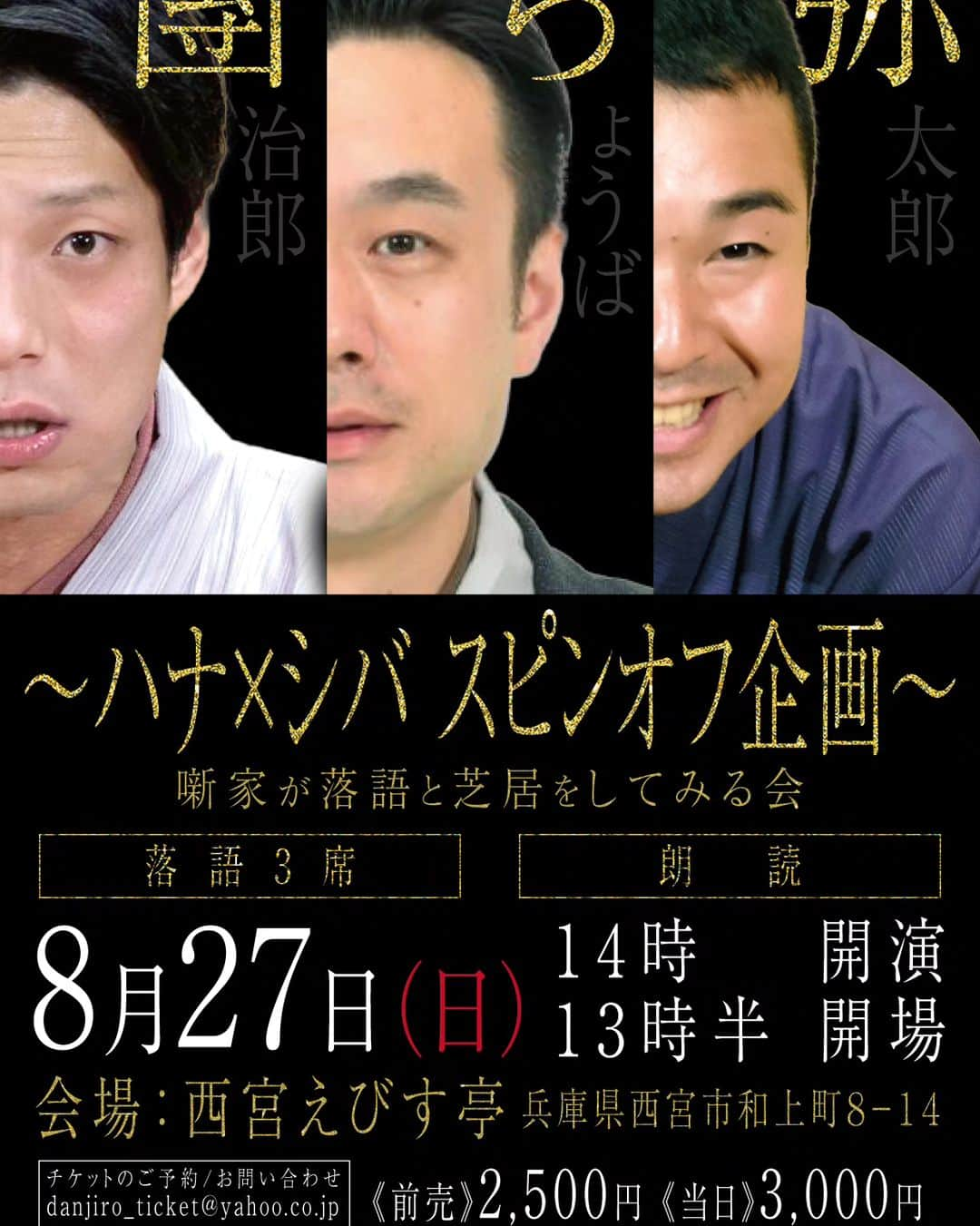 桂團治郎のインスタグラム：「来週の日曜日は、久々の企画落語会の開催です！⁡ ⁡⁡ ⁡ハナ×シバのメンバーのちょうば兄さんと弥太さんとで、落語&朗読の会です！！ ⁡ 普段の落語会とは一味違う3人が見れるはず！⁡ ⁡知らんけど🤣⁡ ⁡⁡ ⁡お時間合いましたら、是非お越しください！」