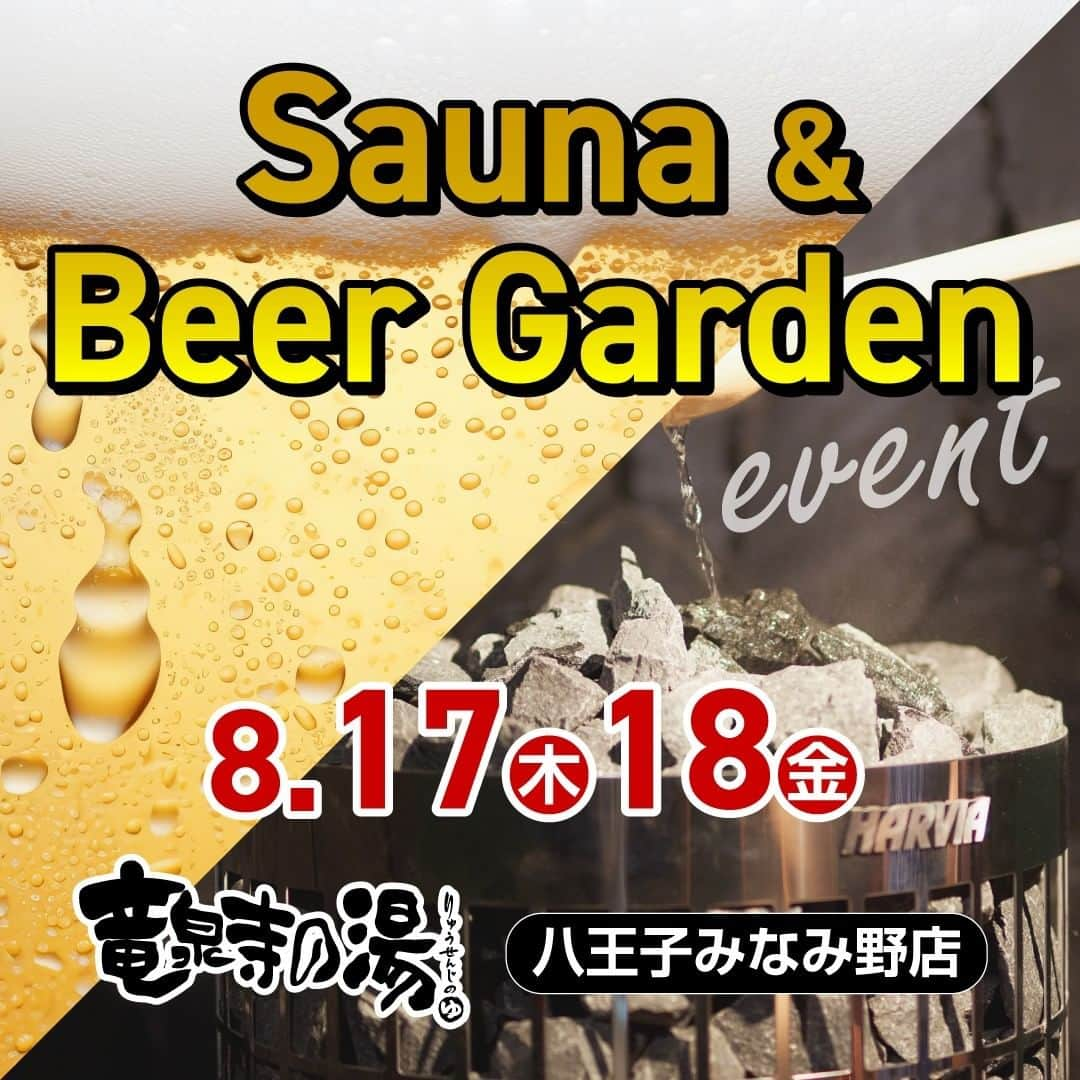 竜泉寺の湯のインスタグラム：「【Sauna&Beer Gardenイベント開催】  竜泉寺の湯 八王子みなみ野店では、 8/17、8/18の２日間 ビアガーデン、テントサウナ、音楽、キッチンカーをお楽しみいただけるイベントが開催されます。   天気も晴れ予報なので、ぜひお立ち寄りください！   #竜泉寺の湯 #サウナ #東京 #八王子 #高尾山 #天然温泉 #銭湯 #サウナ女子 #サ活 #サウナ好きな人と繋がりたい #サウナー #サウナ部 #サウナスパ健康アドバイザー #サウナ好きと繋がりたい #サウナイベント #竜泉寺の湯八王子みなみ野 #お風呂 #オフロ」