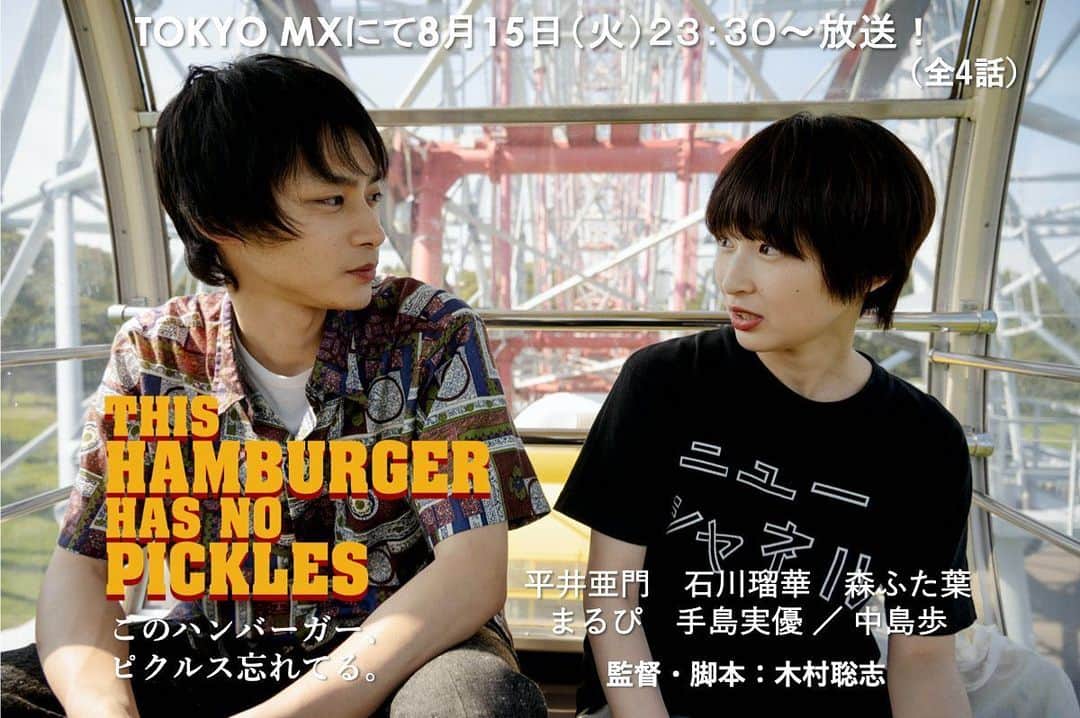 のインスタグラム：「木村聡志監督作品 ドラマ「このハンバーガー、ピクルス忘れてる。」  アキ役で出演させていただきました。  TOKYO MX 2023年8月15日（火）スタート  毎週火曜 23:30～24:00 全4話です。  サリンジャーの短編のようなタイトルが素敵。  是非、ご覧ください😊🍔 #このハンバーガーピクルス忘れてる」