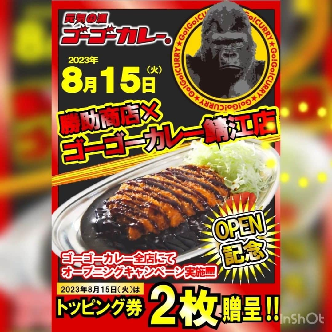 ゴーゴーカレーのインスタグラム：「本日8月15日は、ゴーゴーデー❗ 本日全店でトッピングサービス券2枚進呈🌈⭐️ 福井県再上陸👍 勝助商店×ゴーゴーカレー鯖江店オープンします🤩 福井県の方々までゴーゴーカレーを届けることができました🩷 これからも皆様に愛されるように、美味しいカレーを元気と共にお届け致します‼️ 本日も元気いっぱいで皆様のお越しをお待ちしております(^_-)-☆  勝助商店×ゴーゴーカレー鯖江店 〒916-0042　福井県鯖江市新横江1－813 TEL　0788－52－2355 営業時間　10：55～22：55 定休日なし  🍛ゴーゴーカレー公式通販ページもよろしくお願いします！ https://jp.gogocurry.com/collections/curry-all/products/1061 🍛 Instagram https://www.instagram.com/gogocurry55/ 🍛 Twitter https://twitter.com/GOGO_CURRY​   #金沢グルメ #gogocurry #カレー #金沢カレー　#テイクアウト　＃デリバリー　#レトルトカレー　＃ゴーゴーデー　#カレーで元気　　#今日のランチ　#福井　#鯖江　#新店舗　#NEWOPEN」