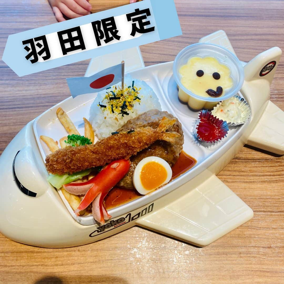 LINAさんのインスタグラム写真 - (LINAInstagram)「エアポートグリル&バール羽田店✈️ 窓から飛行機も見えて、もらえるおもちゃにはいろんな色の飛行機が 最終的に亀のおもちゃを選んでたけど🐢  マツコの知らない世界で放送されてて、大人用のハンバーグも美味しかった🧡  📍第二ターミナル　4階  #お子様ランチ #羽田限定 #羽田子連れスポット #羽田空港グルメ #飛行機好き #乗り物大好き #グリルアンドバール #羽田ハンバーグ #まつこのしらない世界　#羽田ランチ　#シルバーウィーク  #夏休み」8月15日 6時24分 - rinatea0519