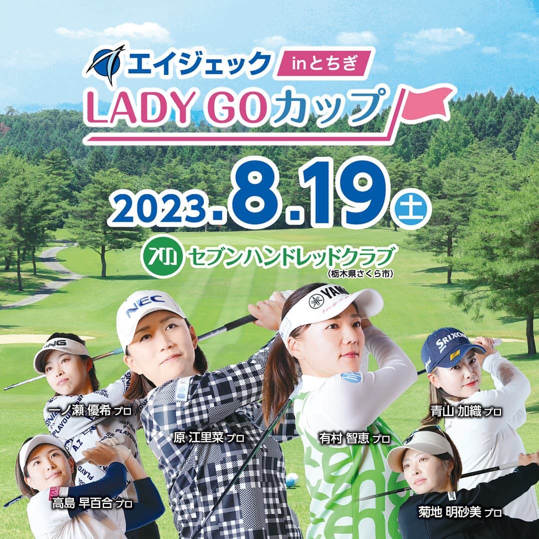 のインスタグラム：「エイジェック LADYGOCUP inとちぎ 今大会も出場させて頂きます！ 初の有観客での試合なので 皆様ぜひ見に来てね😆👍👍 @ladygo.golf  #ゴルフ #ゴルフ女子  #ゴルフコーデ #女子ゴルフ #ごるふ女子  開催コース：セブンハンドレッドクラブ 〒329-1414 栃木県さくら市早乙女2370   プレー方式：ペアによる変則ストロークプレー   18Hオルタネート方式を採用  賞金総額：700万円   優勝200万円  放送情報：BSジャパネクスト   16:00~19:00放送   とちテレにて放送予定  ☟BSJapanext 視聴方法 https://www.bsjapanext.co.jp/howto/」