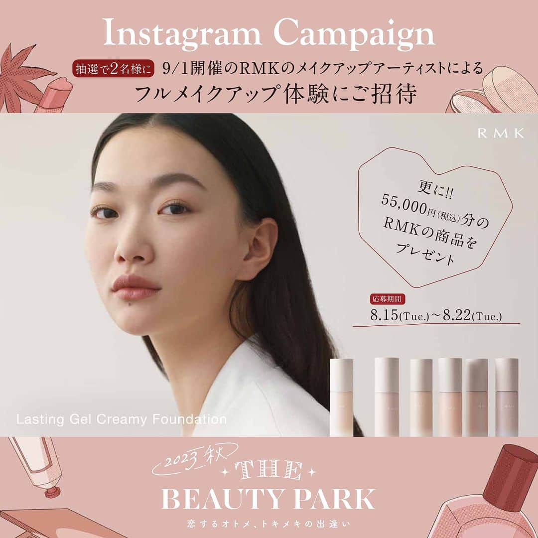 アトレ恵比寿公式さんのインスタグラム写真 - (アトレ恵比寿公式Instagram)「✨ THE BEAUTY PARK 2023 秋-恋するオトメ、トキメキの出逢い-✨  ＼RMKのメイクアップアーティストによるフルメイクアップ体験&RMK商品をプレゼント／  RMK メイクアップアーティストが、あなたをフルメイク！ いつもとは違う新しい自分に出会えること間違いなしです✨ さらに、RMKの商品を55,000円(税込)分プレゼントします！  【THE BEAUTY PARK 2023 秋-恋するオトメ、トキメキの出逢い】 「お気に入りのアイテムに出会ったら、今年の秋はもっと好きな自分になれるはず」をコンセプトに、13ショップが本館４Fフォンテーヌ広場に一同に集結！ 誰もがトキメキを感じるような商品のタッチアップや、サービスを無料で体験していただけます💄  日時：2023年9月1日(金)～3日(日) 場所：本館4階フォンテーヌ広場 参加無料  【RMKメイクアップショー】 新ファンデーション「RMK ラスティング ジェルクリーミィファンデーション」を使い、驚くほどのカバー力で、つくりこまれた肌でありながら、透明感あふれるリアルな仕上がりをRMK メイクアップアーティストによるデモンストレーションにてご覧いただけます。 今年の秋、いつもとは違うベースメイクの仕上がりをご体感ください。  また、メイクアップショー終了後には、RMKの2大ファンデーションを試せるサンプルセットをプレゼント。  日時：2023年9月1日(金) 17：00～ 場所：本館4階フォンテーヌ広場 参加無料  -------Instagramキャンペーン詳細------- 【RMKフルメイクアップ体験&商品プレゼントキャンペーン】 ■応募資格 9月1日(金)にアトレ恵比寿にお越し頂ける方  ■応募方法 ①「アトレ恵比寿公式インスタグラム」（@atre_ebisu）をフォロー ②こちらの投稿にいいね・希望時間をコメントしてください。  ■応募期間 2023年8月15日(火)9:00～22日(火)23:59  ■フルメイクアップ体験の日時 2023年9月1日(金)　①12：00～　②14：00～ 所要時間およそ1時間  ■場所 アトレ恵比寿本館3階 RMK店内  ■当選結果 応募期間終了後、厳正なる抽選のうえ、当選された方のインスタグラムアカウントに「アトレ恵比寿公式インスタグラム」（@atre_ebisu）よりDMにてご連絡いたします。  ■注意事項 ※当選の結果は2023年8月25日(金)頃を予定しておりますが、諸事情により多少前後する場合がございます。あらかじめご了承ください。  ※RMKの商品のプレゼントは最大55,000円（税込）分までとなります。合計が55,000円（税込）を超える商品の組み合わせはお選びいただけませんので、スタッフとご相談いただきながら、55,000円（税込）を上手にご活用ください。  ※今回プレゼントする商品分の各種ポイント（JRE POINTやショップ独自のポイントなど）は付与の対象外となります。またレシートも出ませんのであらかじめご了承ください。  ※商品に不備があった場合のみ交換を承ります。商品を本館3階RMKにお持ちいただき、Instagramキャンペーン企画の商品とご申告ください。同じ商品がすでに欠品などの場合は交換ができない場合がございます。あらかじめご了承ください。  ※本キャンペーンでプレゼントした商品の転売行為はおやめください。  ※アカウント非公開設定の方、抽選時にアトレ恵比寿(@atre_ebisu ) のフォローが外れている方は抽選対象外となります。  ※応募はおひとり様一回までとなります。  ※当選者の発表はDM連絡をもって代えさせていただきます。  ※お客様の個人情報は本キャンペーン当選のご案内、フルメイクアップ体験までのご連絡などで使用いたします。  ※ダイレクトメッセージ不通の場合や、当選連絡後指定日までにご回答をいただけない場合は、他の方を繰上げ当選とさせて頂きます。ご注意ください。  ※当選の権利はご当選者本人のものとし、第三者への譲渡は禁止となります。 ※落選された場合、通知はございません。  #アトレ恵比寿 #恵比寿アトレ #アトレ #恵比寿 #ebisu #atre #atreebisu #Instagramキャンペーン #インスタキャンペーン #プレゼントキャンペーン #ビューティーイベント #コスメイベント #フルメイク体験 #タッチアップ #メイク体験 #RMK #アールエムケー #デパコス #コスメ #秋コスメ #秋メイク #秋 #イベント #都内イベント #東京イベント #イベント情報 #恵比寿イベント」8月15日 9時00分 - atre_ebisu