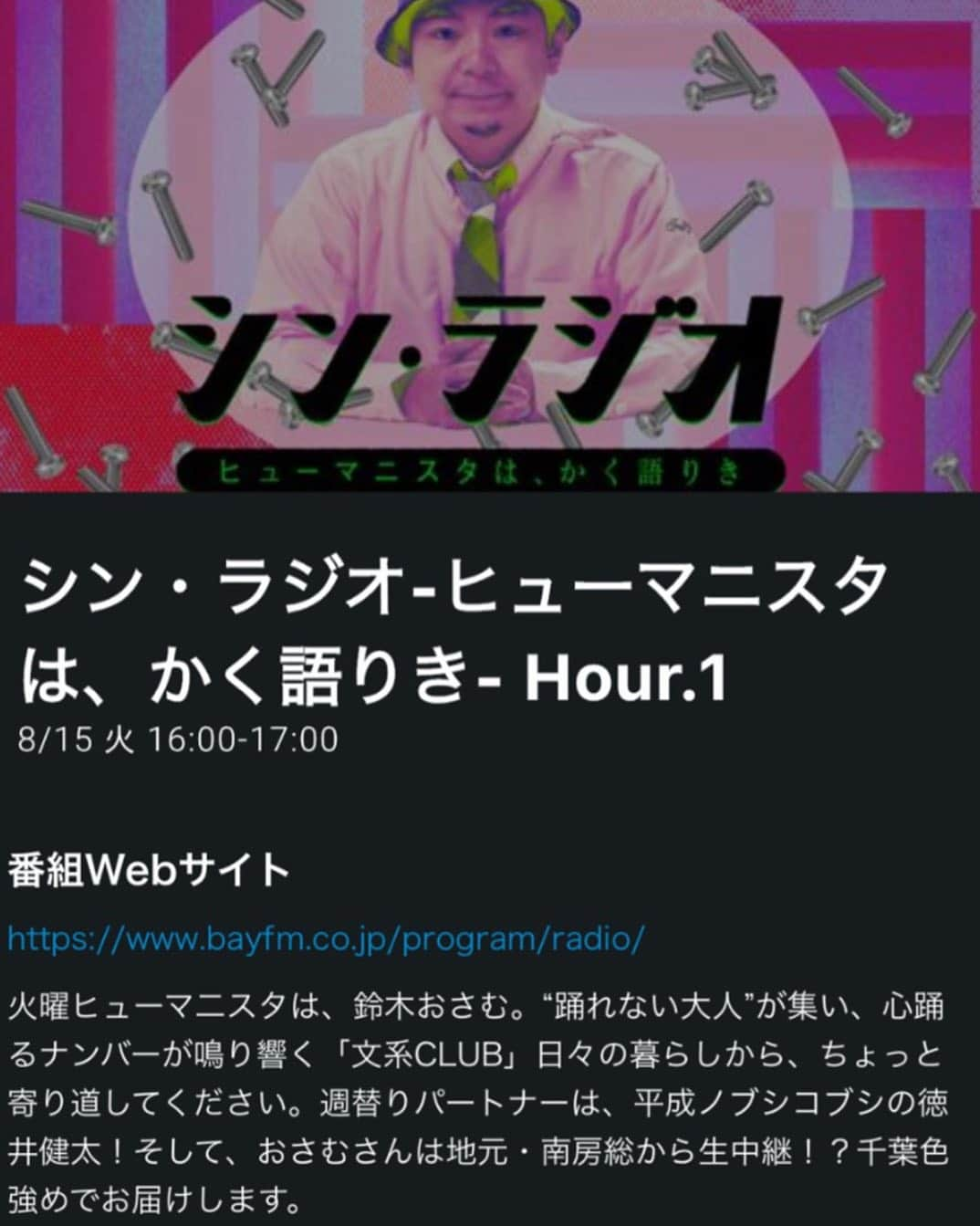 林克治さんのインスタグラム写真 - (林克治Instagram)「本日、8月15日16:00〜！ bayfm シン・ラジオ　出演させていただきます！ 南房総市千倉町出身の放送作家鈴木おさむ氏の番組にて南房総市をしっかりとPRして参りますので、お時間あります方は是非お聞きください！ メッセージもお待ちしております！！  #bayfm #シンラジオ #鈴木おさむ #平成ノブシコブシ #徳井健太 #林よしはる #南房総市議会議員」8月15日 10時27分 - hayashikarika