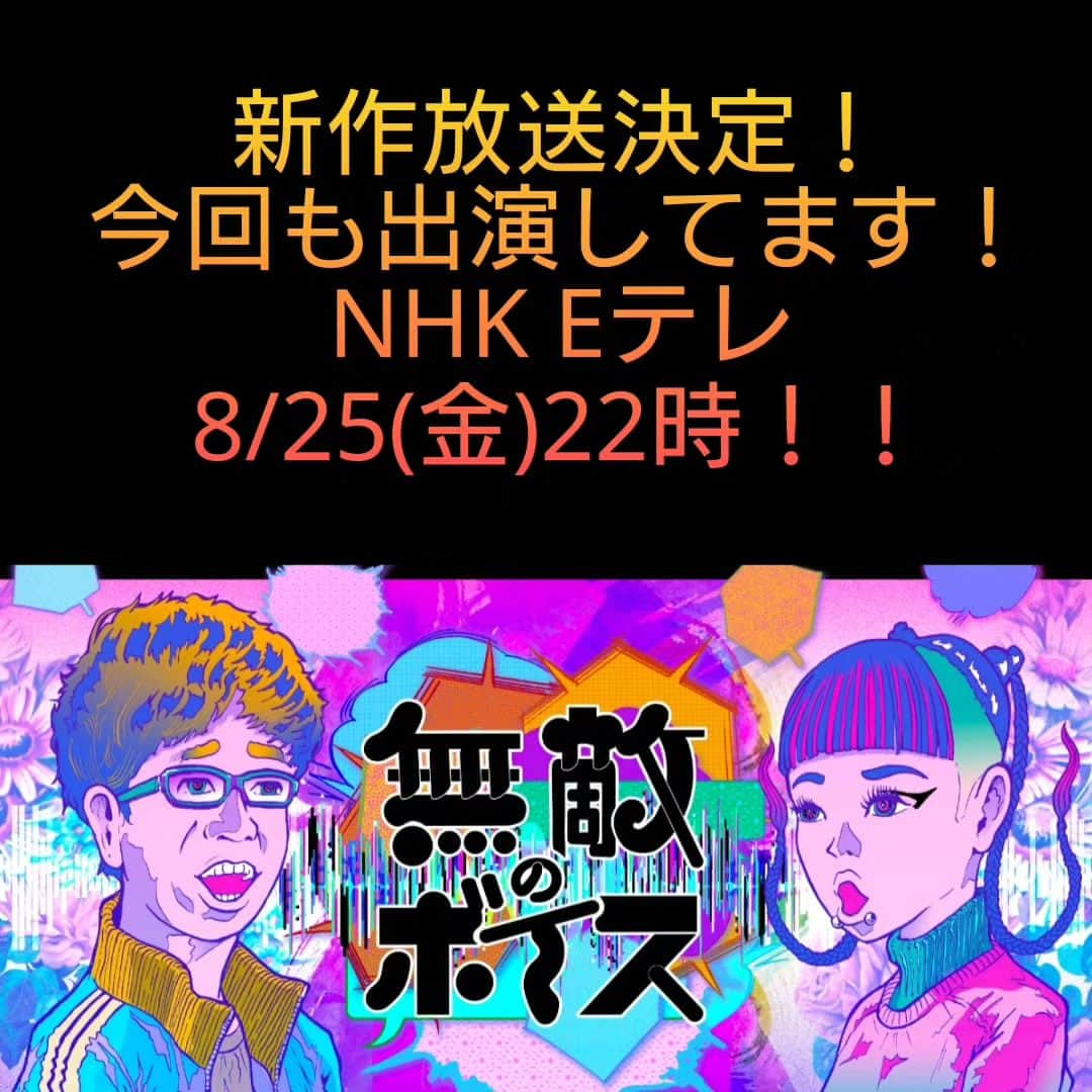 長塚全さんのインスタグラム写真 - (長塚全Instagram)「NHK Eテレ「無敵のボイス」新作放送決定！今回も番組制作に関わらせてもらい、そしてもちろん出演もしてます〜😊  3月に2週連続放送され大好評だった「無敵のボイス」が8/25（金）22時に放送、また第2夜は8/18㈯16時再放送。  (番組概要) 「七色の声を持つ声優」山寺宏一と「水曜日のカンパネラ」ボーカル詩羽がお届けする世にも不思議な声の世界。 　 山寺宏一が今、会いたい声のプロを招き、不思議な声の世界を一緒に深堀り。今回のゲストは声だけで音楽を奏でるヒューマンビートボクサーDaichi。山寺が日本一と称賛するそのワケは？声の専門家による解説も。「なぜ同時に２つの音を出せるのか？」「アンチエイジングにも効果的！誰でもできる口輪筋運動とは？」 ↑ 声の専門家=長塚全！（笑）」8月15日 10時32分 - zen_nagatsuka