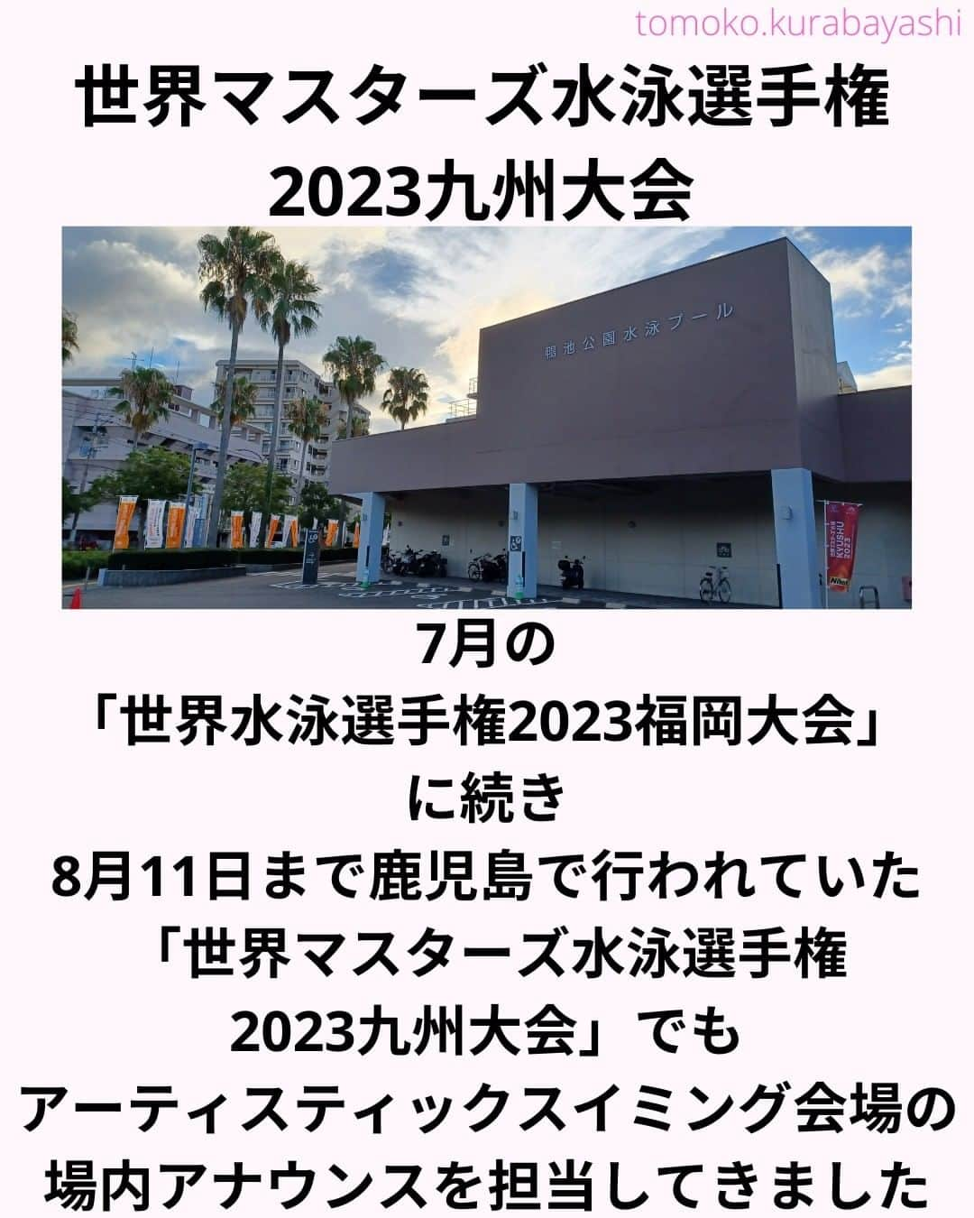 倉林知子さんのインスタグラム写真 - (倉林知子Instagram)「「関西オリンピアンズ」は、もちろん金メダルでした。  今年の夏は アーティスティックスイミングの思い出でいっぱい。 この仕事が出来て感謝です🥰  アーティスティックスイミング、テレビで観るのと会場で観るのは全然違いました。 これまで何百とテレビで観ていましたが福岡の世界水泳で目の前で観て、とても感動しました。ぜひ皆さんも会場に足を運んでみてください。  ❁.｡.:*:.｡.✽.｡.:*:.｡.❁.｡.:*:.｡.✽.｡.:*:.｡. ❁.｡.:*:.｡.✽.｡.: SDGsアナウンサーとして 主にSDGs関係の情報発信をしています→@tomoko.kurabayashi  🌎️SDGs関係のことはもちろん 🇬🇧イギリスのこと (5年間住んでいました) 🎓留学、海外生活のこと (イギリスの大学を卒業しています) 🎤アナウンサー関係のこと (ニュースアナウンサー、スポーツアナウンサー、プロ野球中継リポーター、アナウンサーの就職活動、職業ならではのエピソードなど)etc  扱って欲しいトピックなどありましたら気軽にコメントどうぞ😃DMは仕事のもの以外返信出来ません。 ❁.｡.:*:.｡.✽.｡.:*:.｡.❁.｡.:*:.｡.✽.｡.:*:.｡. ❁.｡.:*:.｡.✽.｡.: #イギリス #留学 #アナウンサー #フリーアナウンサー #局アナ #女子アナ #バイリンガル #マルチリンガル #英語 #フランス語 #SDGsアナウンサー #SDGs #世界マスターズ水泳九州大会 #世界マスターズ水泳 #鹿児島市 #鴨池公園水泳プール #アーティスティックスイミング #master #AQUAKyushu23 #Kyushu2023」8月15日 10時38分 - tomoko.kurabayashi