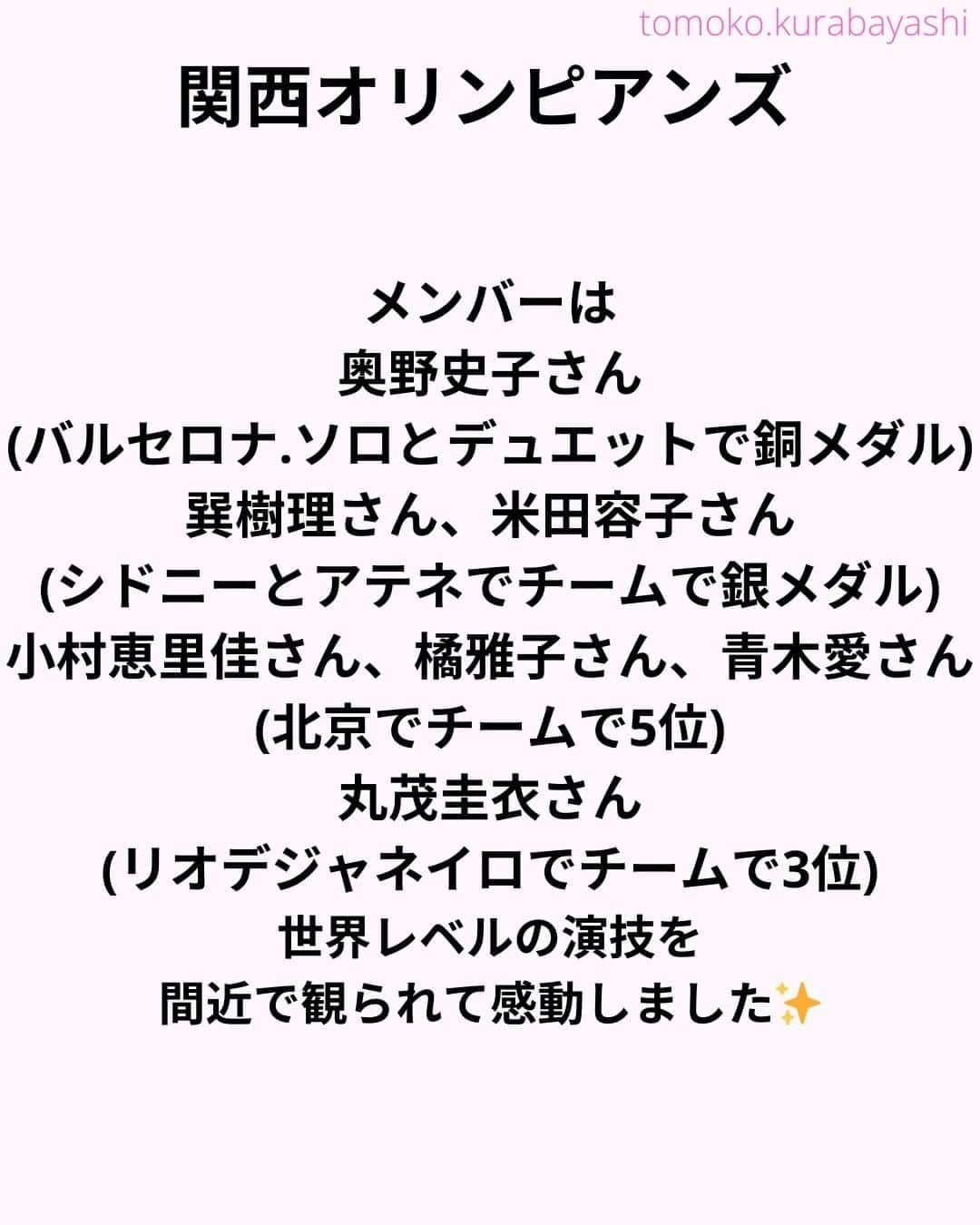 倉林知子さんのインスタグラム写真 - (倉林知子Instagram)「「関西オリンピアンズ」は、もちろん金メダルでした。  今年の夏は アーティスティックスイミングの思い出でいっぱい。 この仕事が出来て感謝です🥰  アーティスティックスイミング、テレビで観るのと会場で観るのは全然違いました。 これまで何百とテレビで観ていましたが福岡の世界水泳で目の前で観て、とても感動しました。ぜひ皆さんも会場に足を運んでみてください。  ❁.｡.:*:.｡.✽.｡.:*:.｡.❁.｡.:*:.｡.✽.｡.:*:.｡. ❁.｡.:*:.｡.✽.｡.: SDGsアナウンサーとして 主にSDGs関係の情報発信をしています→@tomoko.kurabayashi  🌎️SDGs関係のことはもちろん 🇬🇧イギリスのこと (5年間住んでいました) 🎓留学、海外生活のこと (イギリスの大学を卒業しています) 🎤アナウンサー関係のこと (ニュースアナウンサー、スポーツアナウンサー、プロ野球中継リポーター、アナウンサーの就職活動、職業ならではのエピソードなど)etc  扱って欲しいトピックなどありましたら気軽にコメントどうぞ😃DMは仕事のもの以外返信出来ません。 ❁.｡.:*:.｡.✽.｡.:*:.｡.❁.｡.:*:.｡.✽.｡.:*:.｡. ❁.｡.:*:.｡.✽.｡.: #イギリス #留学 #アナウンサー #フリーアナウンサー #局アナ #女子アナ #バイリンガル #マルチリンガル #英語 #フランス語 #SDGsアナウンサー #SDGs #世界マスターズ水泳九州大会 #世界マスターズ水泳 #鹿児島市 #鴨池公園水泳プール #アーティスティックスイミング #master #AQUAKyushu23 #Kyushu2023」8月15日 10時38分 - tomoko.kurabayashi
