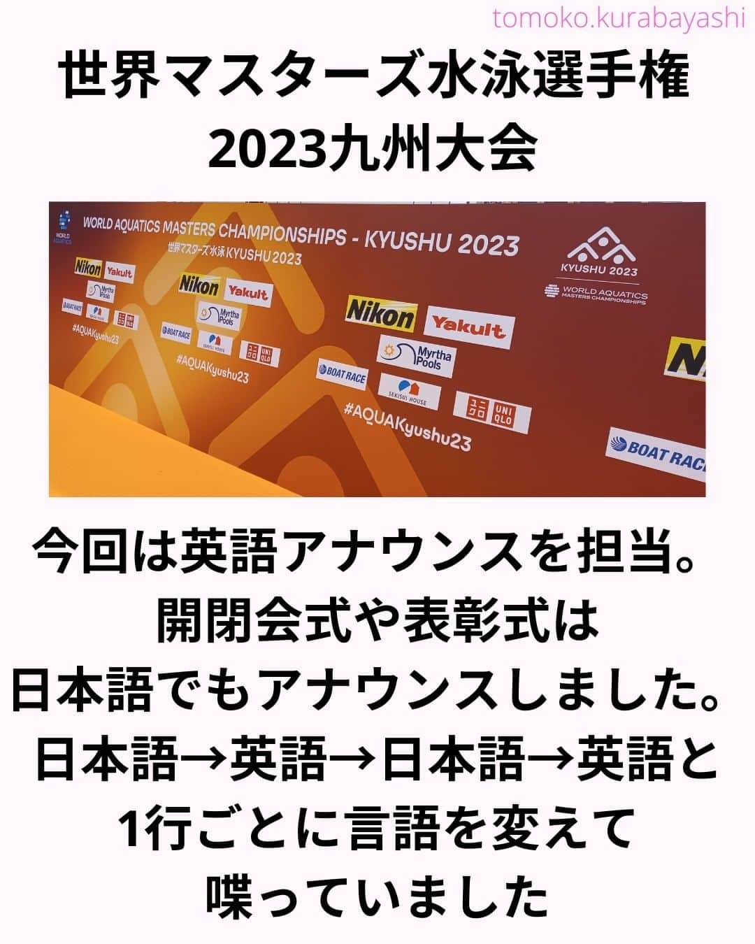 倉林知子さんのインスタグラム写真 - (倉林知子Instagram)「「関西オリンピアンズ」は、もちろん金メダルでした。  今年の夏は アーティスティックスイミングの思い出でいっぱい。 この仕事が出来て感謝です🥰  アーティスティックスイミング、テレビで観るのと会場で観るのは全然違いました。 これまで何百とテレビで観ていましたが福岡の世界水泳で目の前で観て、とても感動しました。ぜひ皆さんも会場に足を運んでみてください。  ❁.｡.:*:.｡.✽.｡.:*:.｡.❁.｡.:*:.｡.✽.｡.:*:.｡. ❁.｡.:*:.｡.✽.｡.: SDGsアナウンサーとして 主にSDGs関係の情報発信をしています→@tomoko.kurabayashi  🌎️SDGs関係のことはもちろん 🇬🇧イギリスのこと (5年間住んでいました) 🎓留学、海外生活のこと (イギリスの大学を卒業しています) 🎤アナウンサー関係のこと (ニュースアナウンサー、スポーツアナウンサー、プロ野球中継リポーター、アナウンサーの就職活動、職業ならではのエピソードなど)etc  扱って欲しいトピックなどありましたら気軽にコメントどうぞ😃DMは仕事のもの以外返信出来ません。 ❁.｡.:*:.｡.✽.｡.:*:.｡.❁.｡.:*:.｡.✽.｡.:*:.｡. ❁.｡.:*:.｡.✽.｡.: #イギリス #留学 #アナウンサー #フリーアナウンサー #局アナ #女子アナ #バイリンガル #マルチリンガル #英語 #フランス語 #SDGsアナウンサー #SDGs #世界マスターズ水泳九州大会 #世界マスターズ水泳 #鹿児島市 #鴨池公園水泳プール #アーティスティックスイミング #master #AQUAKyushu23 #Kyushu2023」8月15日 10時38分 - tomoko.kurabayashi