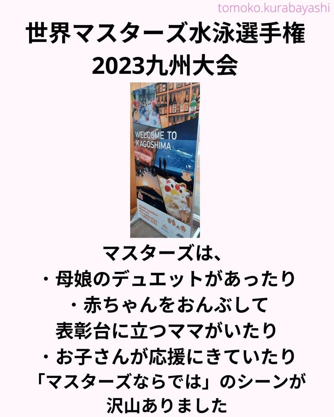 倉林知子さんのインスタグラム写真 - (倉林知子Instagram)「「関西オリンピアンズ」は、もちろん金メダルでした。  今年の夏は アーティスティックスイミングの思い出でいっぱい。 この仕事が出来て感謝です🥰  アーティスティックスイミング、テレビで観るのと会場で観るのは全然違いました。 これまで何百とテレビで観ていましたが福岡の世界水泳で目の前で観て、とても感動しました。ぜひ皆さんも会場に足を運んでみてください。  ❁.｡.:*:.｡.✽.｡.:*:.｡.❁.｡.:*:.｡.✽.｡.:*:.｡. ❁.｡.:*:.｡.✽.｡.: SDGsアナウンサーとして 主にSDGs関係の情報発信をしています→@tomoko.kurabayashi  🌎️SDGs関係のことはもちろん 🇬🇧イギリスのこと (5年間住んでいました) 🎓留学、海外生活のこと (イギリスの大学を卒業しています) 🎤アナウンサー関係のこと (ニュースアナウンサー、スポーツアナウンサー、プロ野球中継リポーター、アナウンサーの就職活動、職業ならではのエピソードなど)etc  扱って欲しいトピックなどありましたら気軽にコメントどうぞ😃DMは仕事のもの以外返信出来ません。 ❁.｡.:*:.｡.✽.｡.:*:.｡.❁.｡.:*:.｡.✽.｡.:*:.｡. ❁.｡.:*:.｡.✽.｡.: #イギリス #留学 #アナウンサー #フリーアナウンサー #局アナ #女子アナ #バイリンガル #マルチリンガル #英語 #フランス語 #SDGsアナウンサー #SDGs #世界マスターズ水泳九州大会 #世界マスターズ水泳 #鹿児島市 #鴨池公園水泳プール #アーティスティックスイミング #master #AQUAKyushu23 #Kyushu2023」8月15日 10時38分 - tomoko.kurabayashi