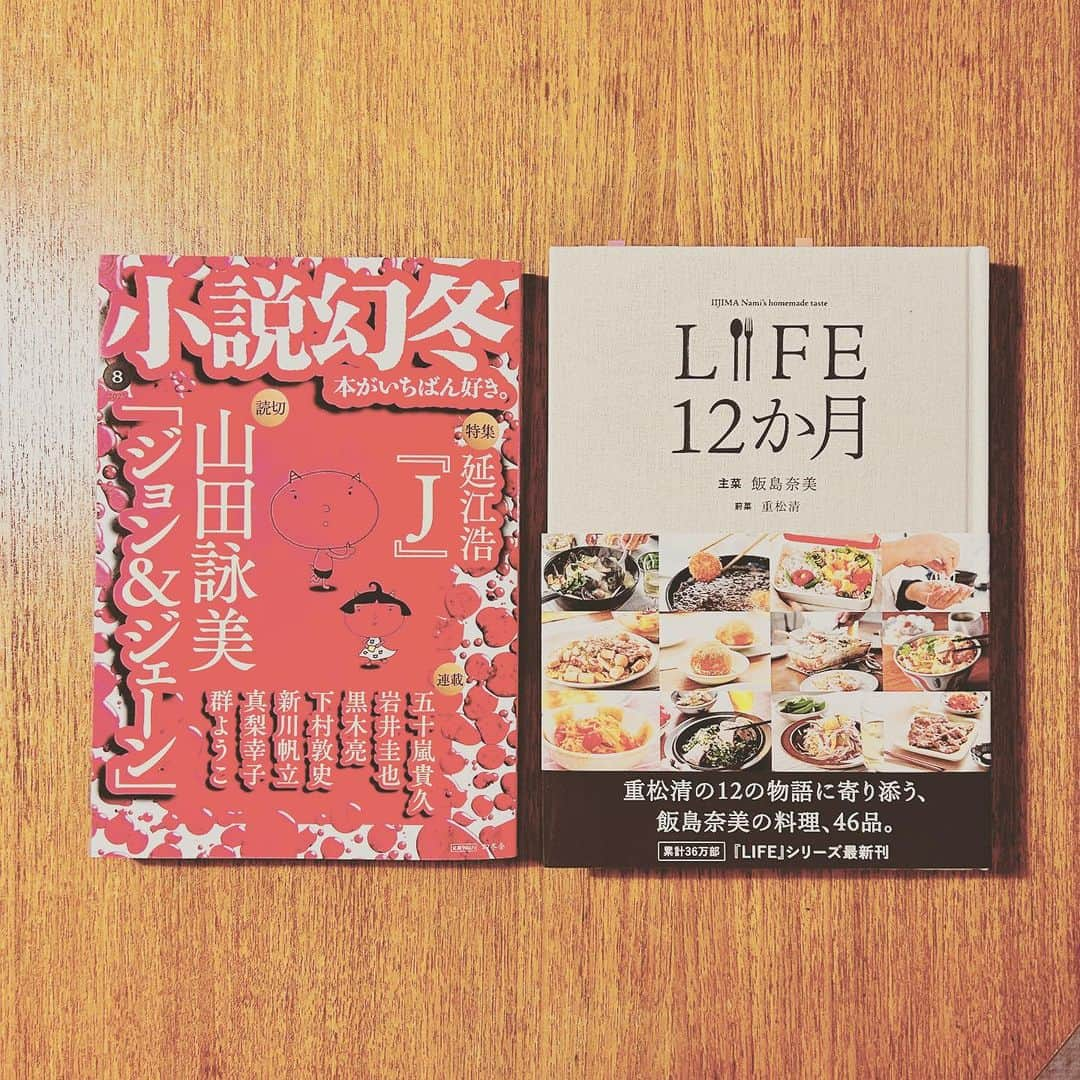 KIKIさんのインスタグラム写真 - (KIKIInstagram)「『LIFE 12か月』 主菜・飯島奈美 前菜・重松清 ほぼ日  小説幻冬8月号 KIKIの書評連載「本の山」でLIFE 12か月について書きました レシピとエッセイが紐づいている本が好き しかも本書は12の小説という贅沢さ！ 書かれた情景を思い浮かべながら 載っている料理を実際にいくつか作ってみると 選んだレシピは わたしのなかの記憶が引っ張り出してきて あの時あの人の家で食べたニンジンラペが美味しかったなとか🥕 大学生のときオレンジページに載っていただいこんもちのレシピを切り抜いて繰り返し作っていたなとか  料理と結びついた わたし自身の物語が 新たに紡がれるような気がした  小説幻冬8月号は発売中です ぜひお手に取ってご覧ください！  web版 幻冬舎plusでは 過去の記事を読むこともできます  https://www.gentosha.jp/series/reviewabook/  #キキ図書館 #小説幻冬 #life12か月 #飯島奈美 #重松清」8月15日 11時28分 - kiki_campagnepremiere