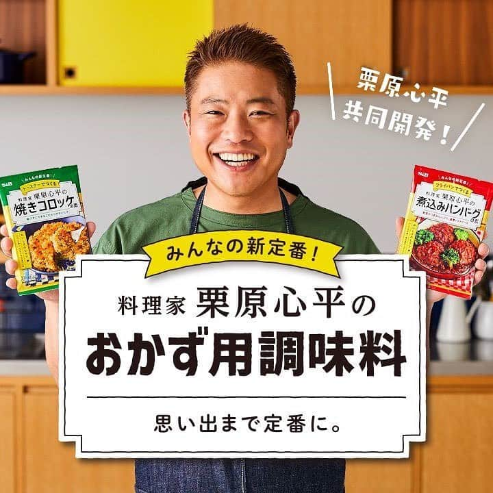 栗原心平のインスタグラム：「私事ながら(いつもいつも私事です)昨日8/14にS &Bさんから みんなの新定番　 料理家　栗原心平のおかず用調味料 ・煮込みハンバーグの素 ・焼きコロッケの素 が発売されました。 忙しいご家庭でも本格的な美味しい味が作れるおかず用調味料。 さすがスパイスのプロS &Bさん、強すぎず弱すぎず、絶妙なスパイス使いで味の深みを見事に作り上げています。 全国のスーパーで発売しています。是非一度お使いになってみてくださーい！ #栗原心平 #shimpeikurihara #S&B #エスビー #エスビー食品 #おかず用調味料 #煮込みハンバーグ #焼きコロッケ #本当に簡単 #定番 #暑いねえ #溶けるねえ #服がタオルならいいのに」