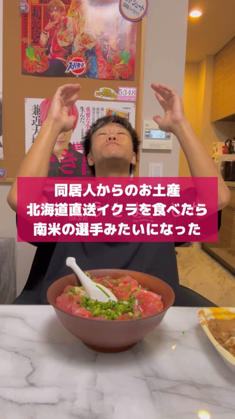 松下シュートのインスタグラム：「. 北海道を感じました❤️ いくらのお土産ありがとう✨ あとたまたまやけど音のシンクロ良w  #ルームシェア #ルームシェアーズ #いくら #pokemon #PANA #かねちー #もちを #お土産 #料理 #ポケモン #料理動画 #クッキング #料理 #ごはん #海鮮丼」