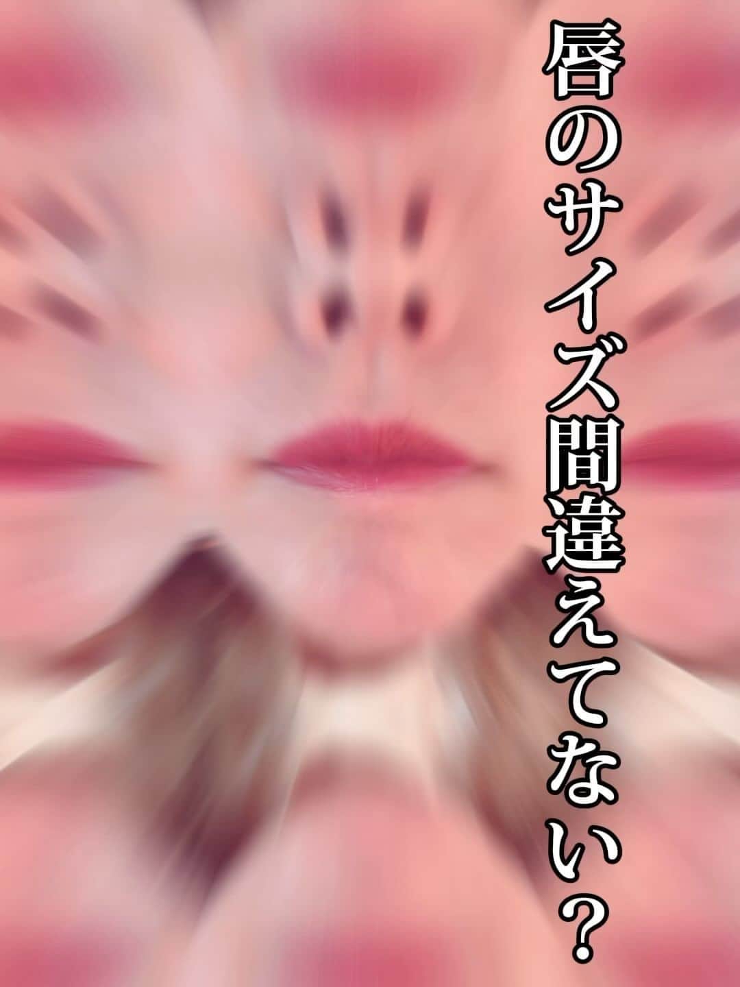 イガリシノブのインスタグラム：「ビッチビチサイズ唇 リップ塗る時気にしてみてね❤️ #ビッチビチサイズくちび」