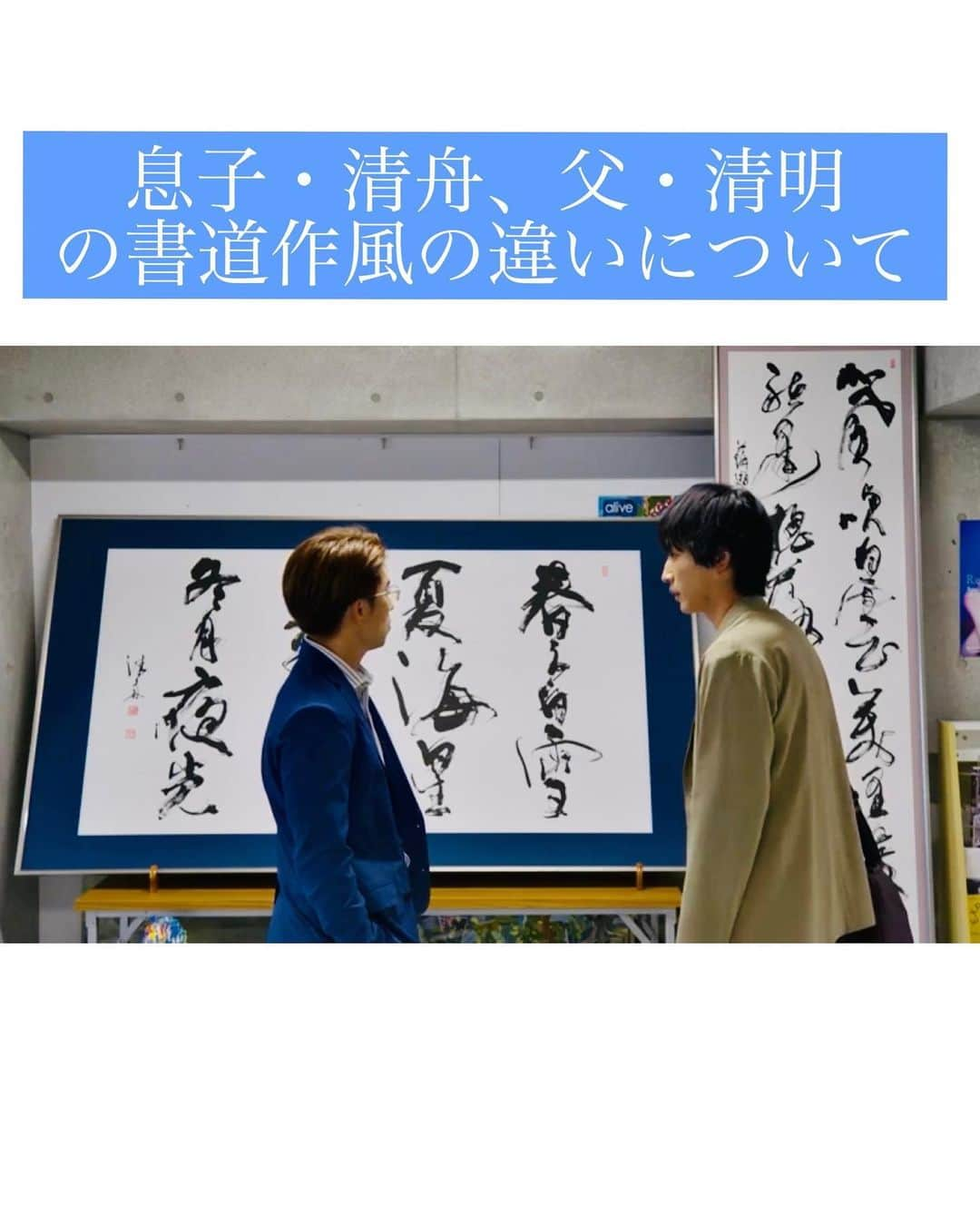 鈴木暁昇のインスタグラム：「* 半田清舟と半田清明の書道作風の違いについて  ばらかもん5話で、清舟が川藤舎に訪れた際に、清舟と父・清明の作品が並べてある場面がございました。   清舟と師である父・清明の字について川藤は「清舟の字は半田清明にそっくりだ」と評価をしています。これは、書道ではごく自然なことで、展覧会に行くと、この方はどの系統の会派に所属しているかが分かります。弟子の作品は師匠に似るものです。   清舟は基本が最も大切であると作成当時は認識しており、自ずと清明の教えに沿った王道の作品構成にするのが妥当と判断し、それに則りつつ、師・清明よりもやや固めな作風にしております。   一方、父・清明は長くの経験により、王道に沿りながらも、縦横無尽に筆を動かし、力強さ、自由さをプラスした作風にしております。※画像は川藤舎に保管されている設定の清明の作品です。   書道に触れていない方は、書道作品として観ると、良いのかどうなのか分からないと思いますので、「絵画」乃至は「模様」を鑑賞するように、感覚でとらえていただければ幸いです。  姓名印・号印は、希夷斎先生@kokuki_kiisai が制作くださった印で、繊細さ、重厚さと柔らかさを兼ね備えた素晴らしい印です。 ※なお、半田清明の号は清明と本名と同じ字です。劇中の号の読みは「せいめい」であることから、おそらく、本名の読みは号と区別して「きよあき」などと推察されます。  ばらかもん明日6話放送。 ティーバーでは1～3話、5話が無料視聴できます。FODでは全話配信。  ばらかもん公式インスタ　@barakamon_drama では貴重なオフショットも掲載されてますので是非！ ご視聴・応援くだされば幸いです。  ***** ***** ***** ***** ***** *****  #ばらかもん　#半田清舟　#半田清明　#杉野遥亮 #遠藤憲一  #簡単Gyousyou書き方講座  #書道 #鈴木曉昇 #和 #wabisabi #calligraphy #筆文字 #artistic #beautiful #chinesecalligraphy #墨 #sumi #書法 #japan #手書き #美文字 #手書きツイート #japaneseculture #日本 #chinesecult #鈴木暁昇」