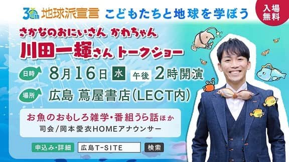 広島ホームテレビ「HOME NEXT neo」のインスタグラム：「地球派宣言30周年イベント 「こどもたちと地球を学ぼう」  明日の午後2時から、 ＬＥＣＴの広島蔦屋書店で かわちゃんこと、川田一輝さんのトークショーを開催します🐠💫  私、岡本も司会として参加させていただきます！  夏休みの宿題にもピッタリです🐡 お魚について一緒に楽しく学びましょう！！✨  お申し込みはコチラから☟  https://store.tsite.jp/hiroshima/event/kids/35233-1825090805.html  親御さんも是非ご参加ください🙆‍♀️✨ お待ちしています！  #さかなのおにいさん  #かわちゃん #地球派宣言 #岡本愛衣」