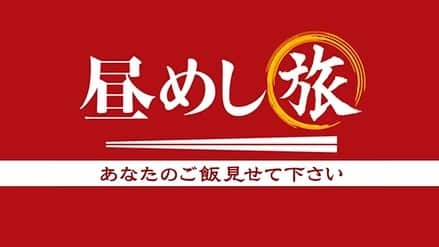 我妻三輪子のインスタグラム：「お知らせ🥡🥢❤️‍🔥  8月22日　お昼12時〜 テレビ東京「昼めし旅」に出演します〜  人生で初めてひとりロケへ しかもアポ無し旅　ひとりで　ひゃ〜  見ず知らず（であろう）私に出会った方皆様とっても親切にして下さって、すごくすごく嬉しかったです 嬉しくてお腹も心もはちはちになった日でした  是非（温かい目で🙏）ご覧ください🫶」