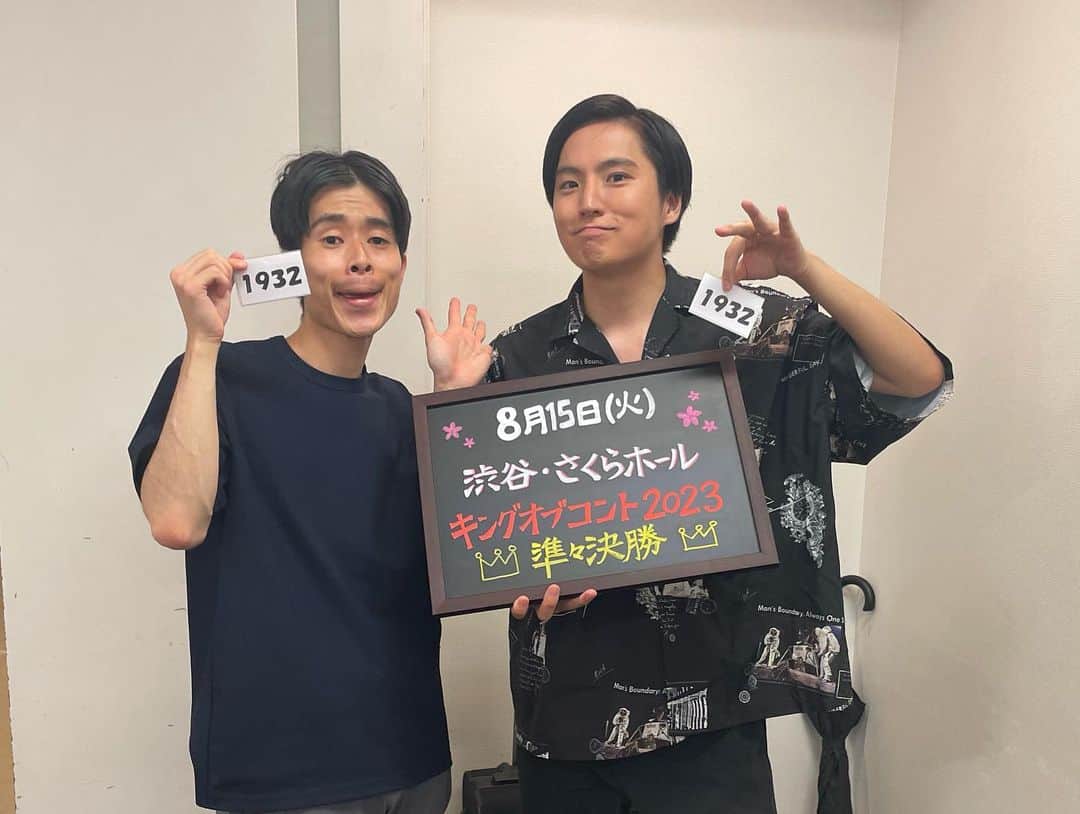 一平（Gパンパンダ）のインスタグラム：「キングオブコント準々決勝っぺー  今年のキングオブコント準々決勝も終わりました！！！  うわあああああ早いよ！！！！ 結果発表は18日18時。  「1932」赤坂まで！連れてきたい！！！ 初めての準決勝、いってみたい！！！ あーーーー楽しいネタ時間だった！一瞬だった！もっと燃えるように、もっとコントをしたい😭😭  いつメン、ほがらかつばさ旅行と写真撮り合った！準決勝で合い間見えたいねっっ この星野の感情なに？？？？？ロバ？？？？？？  #Gパンパンダ #キングオブコント  7回目の準々決勝。 絶対に！！！ 準決勝行きたい！！！！  今年は、決勝までいくんだ！！！！！！」