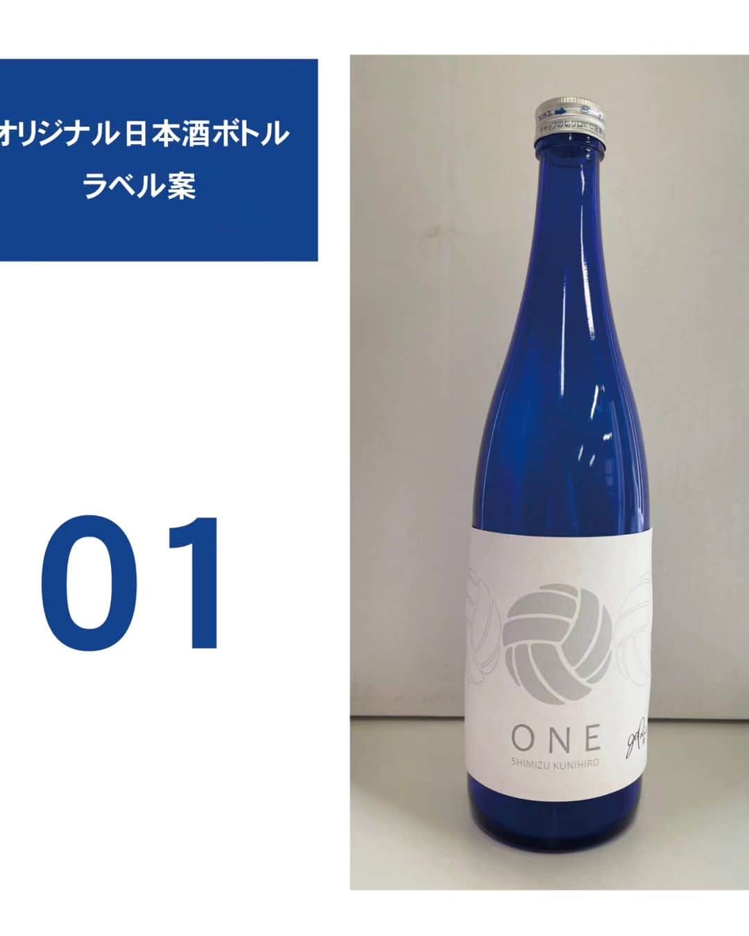 清水邦広さんのインスタグラム写真 - (清水邦広Instagram)「清水邦広オリジナルボトルの日本酒が 発売されることになりました！！ 1000本限定発売のプレミアムボトルです。  お酒の味は、女性の方にも飲んで頂きやすい、甘めの日本酒です！  せっかくですので ぜひみなさんのご意見をお聞きして、 投票数の多いデザインに決定したいと思っています！  デザインは、5つです。 どれが一番好きか、好みをお聞かせください！  10月の発売をぜひ楽しみにお待ちください！！  何番がいい教えてください！！  #何度も試飲して #どの味がいいかめっちゃ考えました #日本酒 #めっちゃ飲みやすい #日本食には #やっぱり日本酒 #日本人は #日本酒やな #でも飲み過ぎ注意 #ほんまにめっちゃ美味しいんで #お楽しみに」8月15日 14時36分 - gorikuni0811