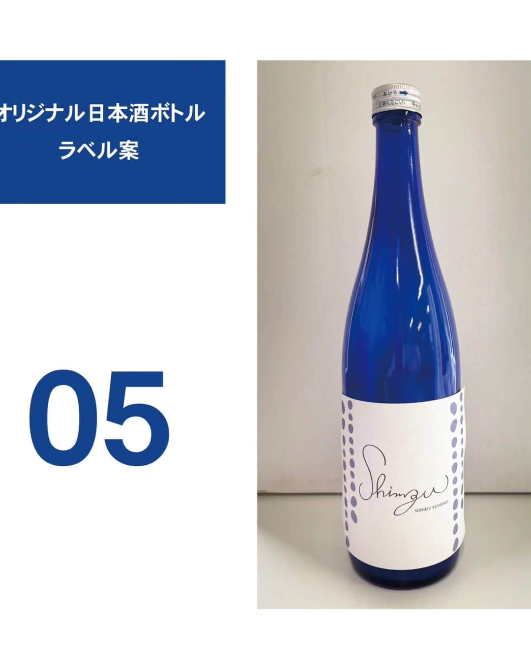 清水邦広さんのインスタグラム写真 - (清水邦広Instagram)「清水邦広オリジナルボトルの日本酒が 発売されることになりました！！ 1000本限定発売のプレミアムボトルです。  お酒の味は、女性の方にも飲んで頂きやすい、甘めの日本酒です！  せっかくですので ぜひみなさんのご意見をお聞きして、 投票数の多いデザインに決定したいと思っています！  デザインは、5つです。 どれが一番好きか、好みをお聞かせください！  10月の発売をぜひ楽しみにお待ちください！！  何番がいい教えてください！！  #何度も試飲して #どの味がいいかめっちゃ考えました #日本酒 #めっちゃ飲みやすい #日本食には #やっぱり日本酒 #日本人は #日本酒やな #でも飲み過ぎ注意 #ほんまにめっちゃ美味しいんで #お楽しみに」8月15日 14時36分 - gorikuni0811