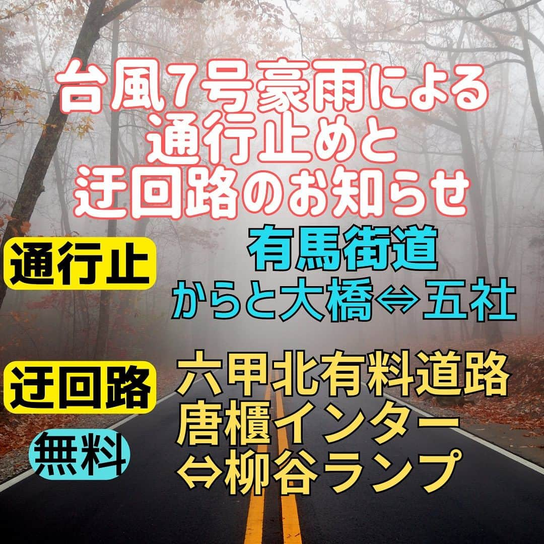 上原みなみさんのインスタグラム写真 - (上原みなみInstagram)「台風7号は、当初の予想より西寄りに進路を取り、本日13時頃、明石市に再上陸しました。  神戸市北区の有野町の一部（68世帯109人）では避難指示が出ています。どうか、ご無事でお過ごしください。  24時間雨量が160ミリを超えた事から、有馬街道からと大橋と五社交差点間は、本日13時から通行止めとなりました。  う回路として、六甲北有料道路のからとインター⇔柳谷ランプが無料で通行できる様になっていますので、お知らせします。  今夜に掛けても、雨風ともに強くなりますので、不要不急の外出を控えて頂けます様、お願いします。 #神戸市北区 #有馬街道 #有馬街道通行止め #台風7号」8月15日 14時36分 - minami.uehara