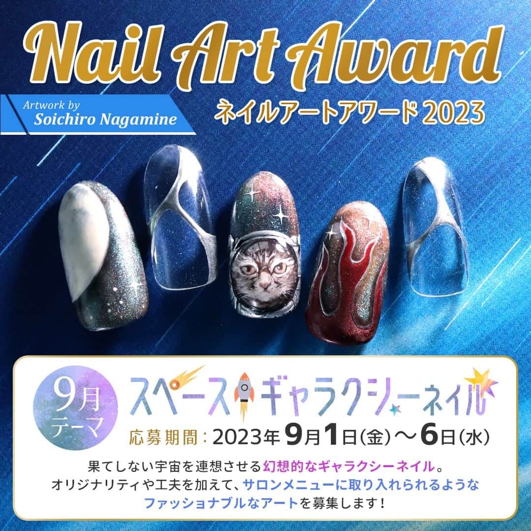 のインスタグラム：「. 最高賞金はネイルパートナーお買い物ポイント5万円分👑 【ネイルアートアワード2023】 🧑‍🚀9月のテーマ👾 スペース×ギャラクシーネイル  果てしない宇宙を連想させる幻想的なギャラクシーネイル。 オリジナリティや工夫を加えて、サロンメニューに取り入れられるような ファッショナブルなアートを募集します！  応募期間：2023年9月1日(金)～6日(水)  応募はLINEで🙆‍♀️ ①ネイルパートナーを友達追加 ②作品画像を送信 ③LINEのトークに 1.会員番号 2.氏名 3.プロ部門or学生部門 4.作品のPRコメント 5.Instagramアカウント（掲載希望の方のみ）  ネイルパートナーお買い物ポイントがもらえるチャンス🙌 審査方法やこれまでの作品など、詳しくは公式WEBサイトでご確認ください。  みなさまのご応募をお待ちしております✨  #ネイルパートナー #ネイル #ネイルアートアワード #nailpartner #nail #nails #ネイルアート #ジェルネイル #gelnail #nailart #美爪 #네일」